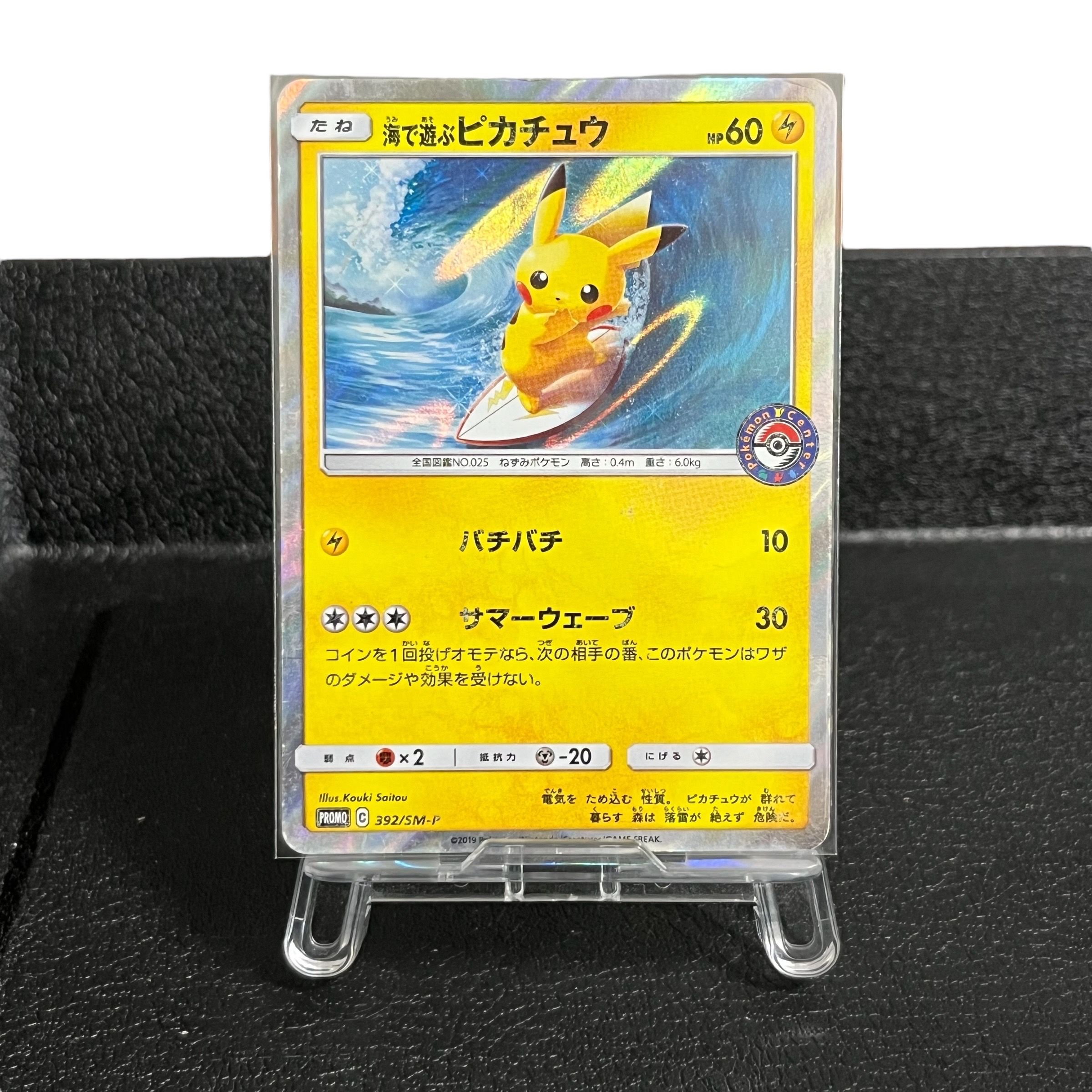 海で遊ぶピカチュウ: プロモ [SM-P 392](プロモーションカード「SM-P」)