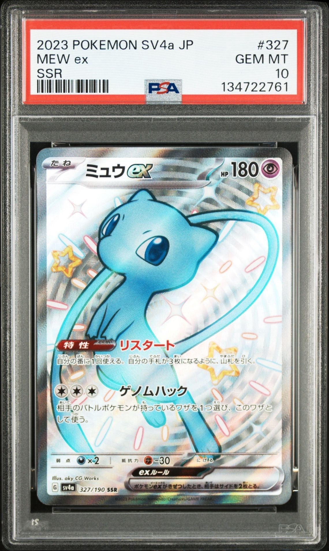 ミュウex SSR [SV4a 327/190](ハイクラスパック「シャイニートレジャーex」)