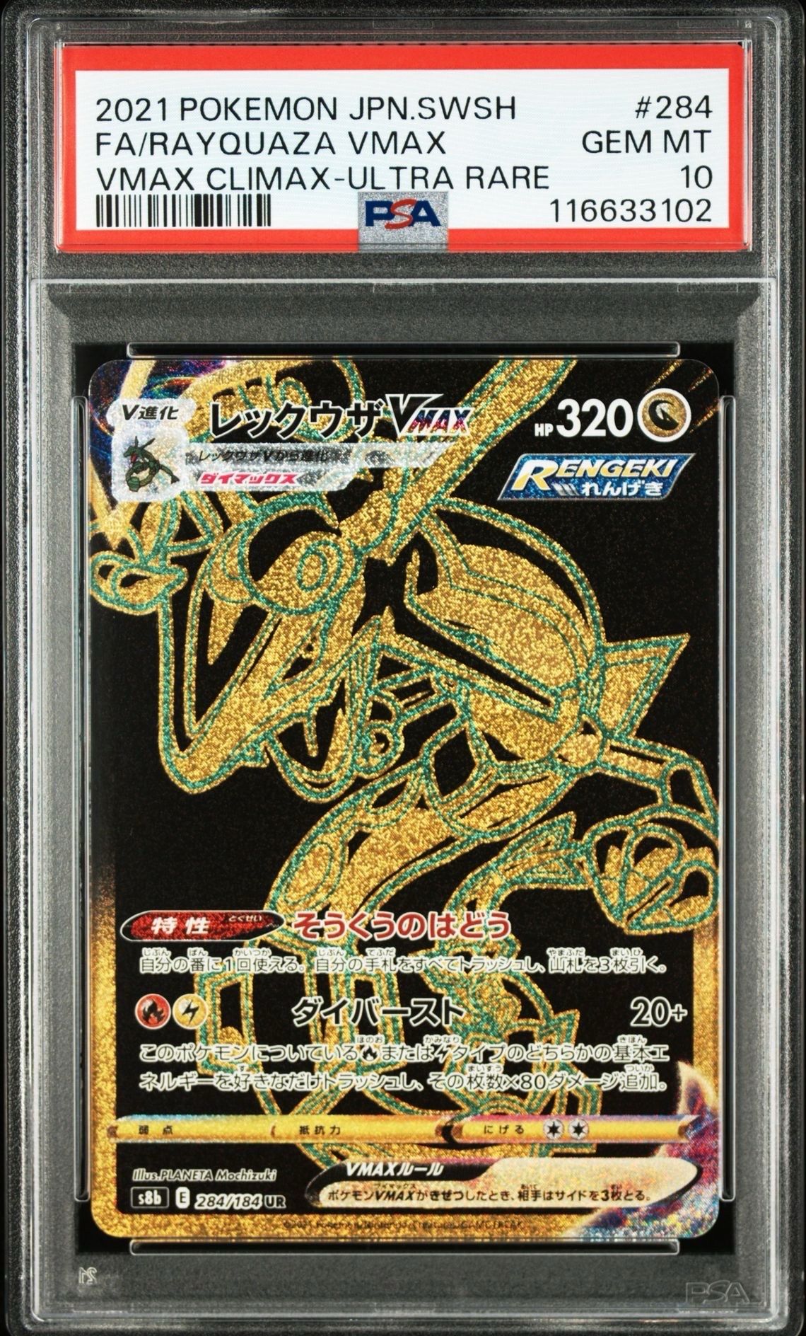 レックウザVMAX UR[S8b 284/184](ハイクラスパック「VMAXクライマックス」)