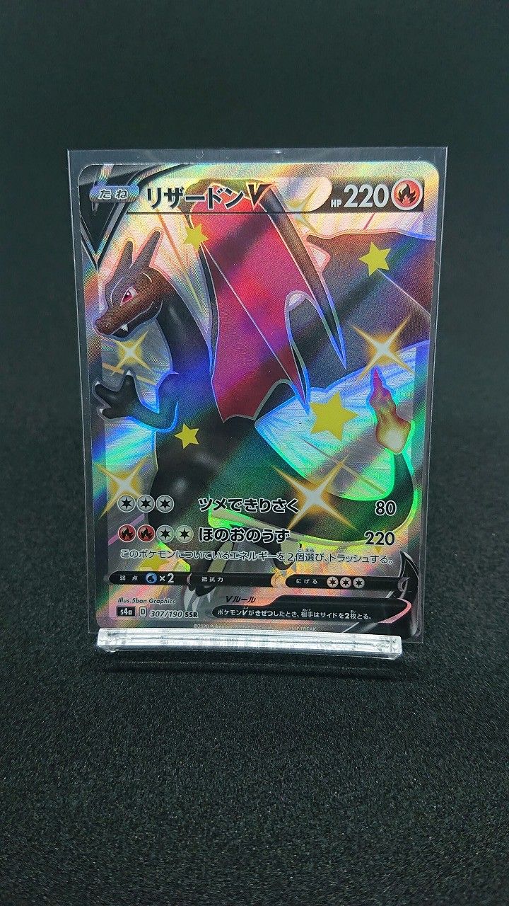 リザードンV SSR[S4a 307/190](ハイクラスパック「シャイニースターV」)