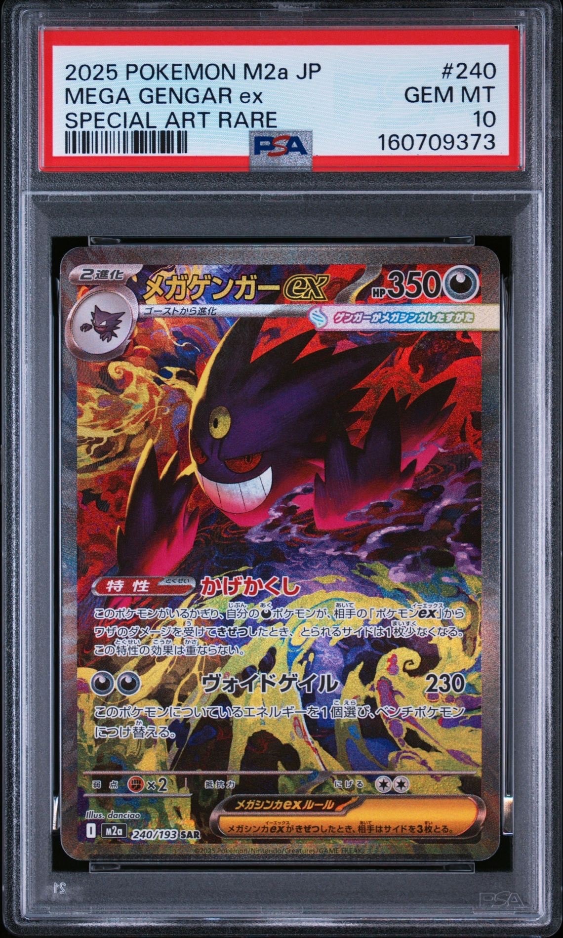 メガゲンガーex SAR [M2a 240/193](ハイクラスパック「MEGAドリームex