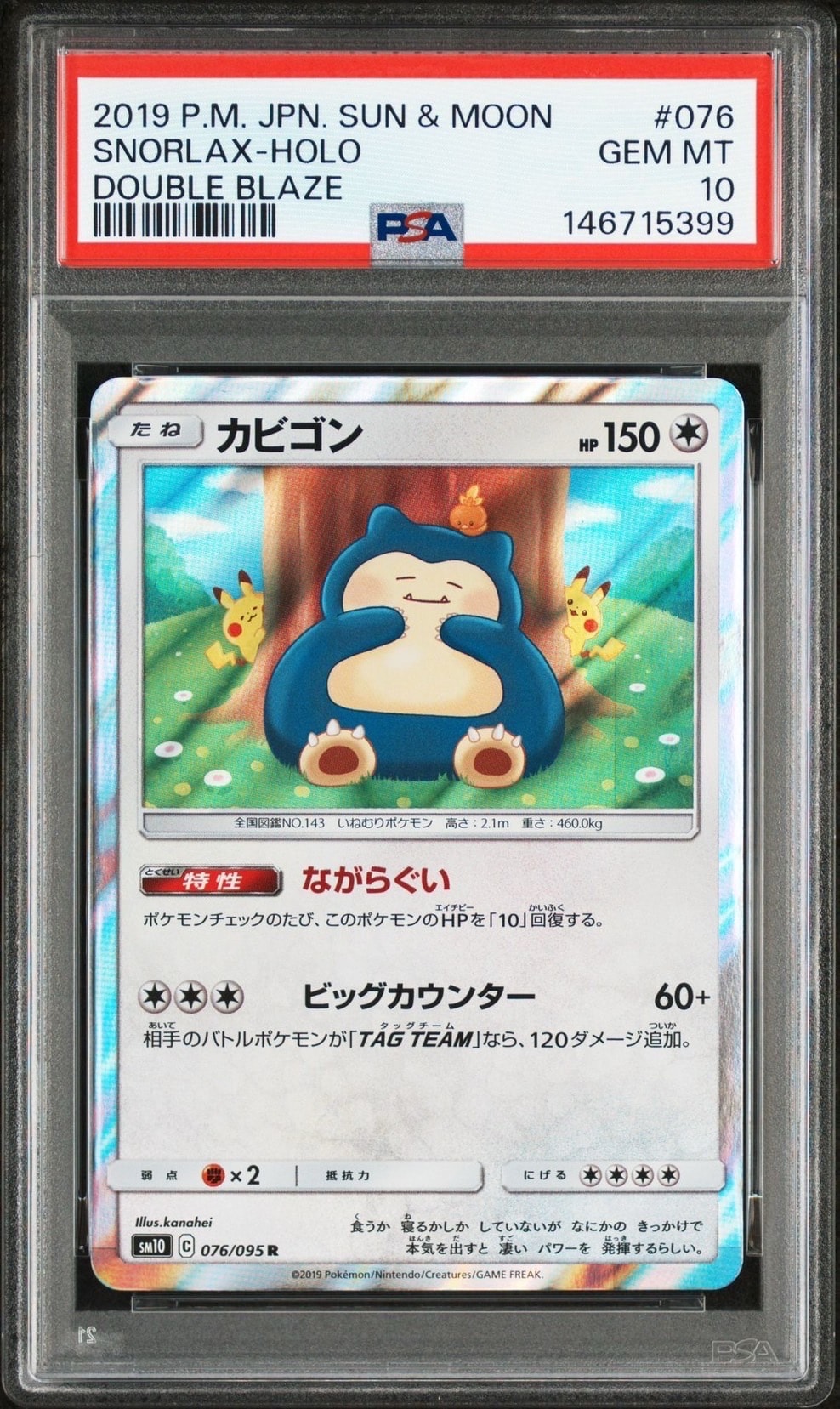 カビゴン R [SM10 076/095](拡張パック「ダブルブレイズ」)の新品/中古