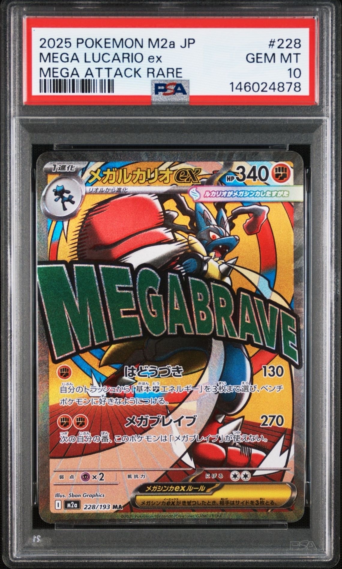 メガルカリオex MA [M2a 228/193](ハイクラスパック「MEGAドリームex」)