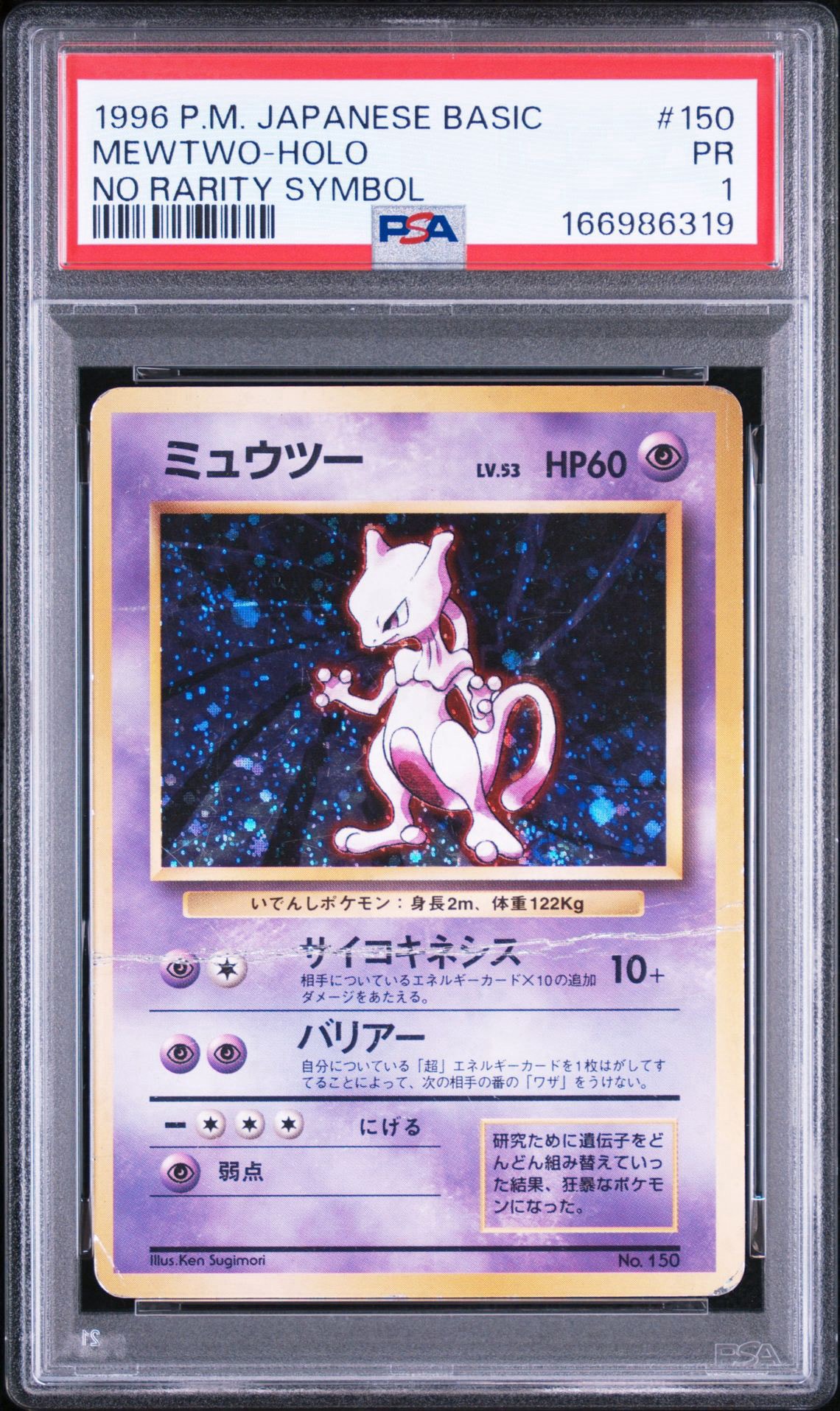 ミュウツー 初版 : 旧裏 [PMCG1-1](拡張パック「ポケットモンスター
