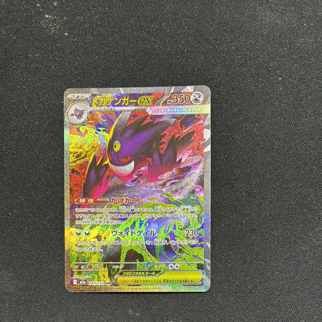 メガゲンガーex SAR [M2a 240/193](ハイクラスパック「MEGAドリームex」)