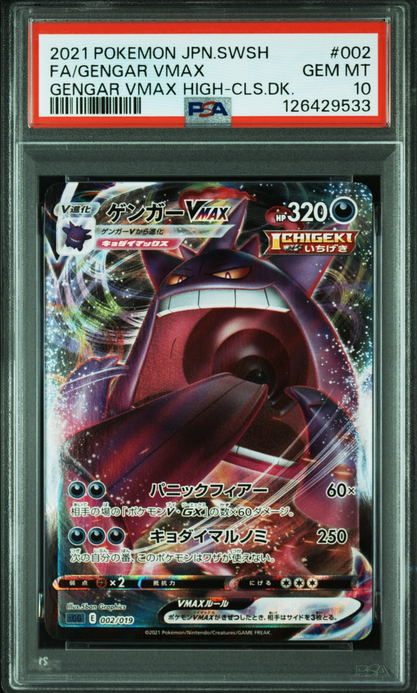 ゲンガーVMAX [SGG 002/019](ハイクラスデッキ「ゲンガーVMAX」)