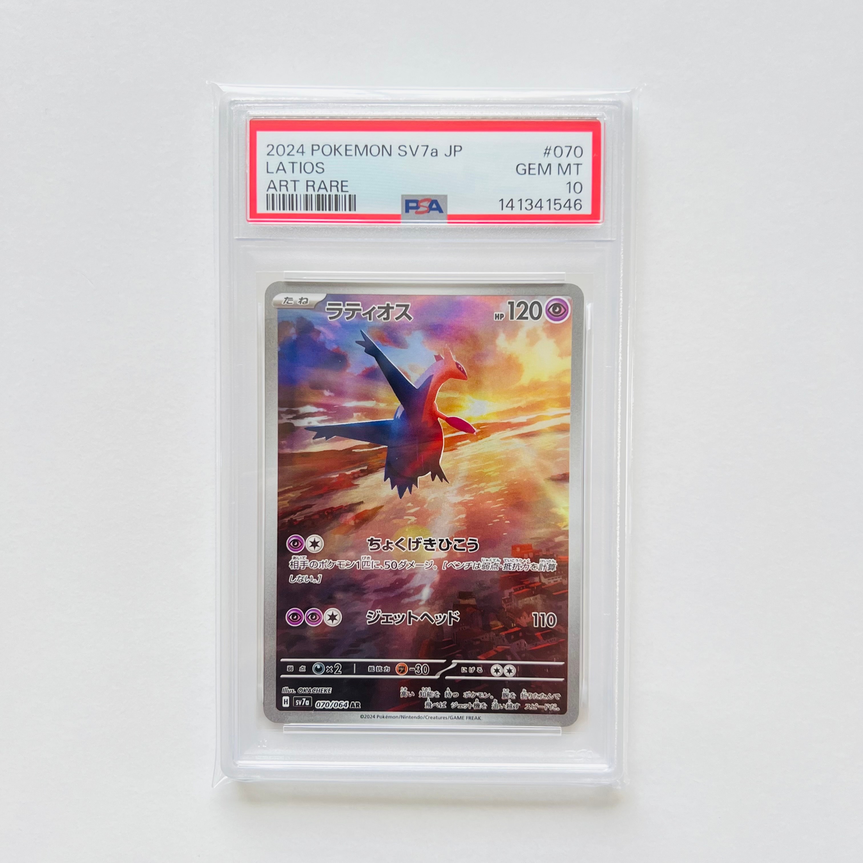 ラティオス AR [SV7a 070/064](強化拡張パック「楽園ドラゴーナ」)