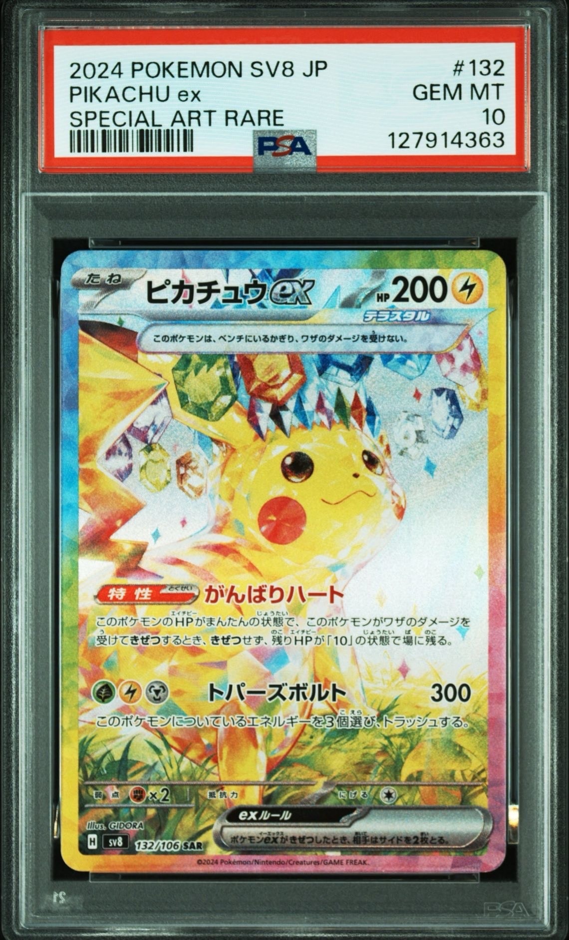 ピカチュウex SAR [SV8 132/106](拡張パック「超電ブレイカー」)