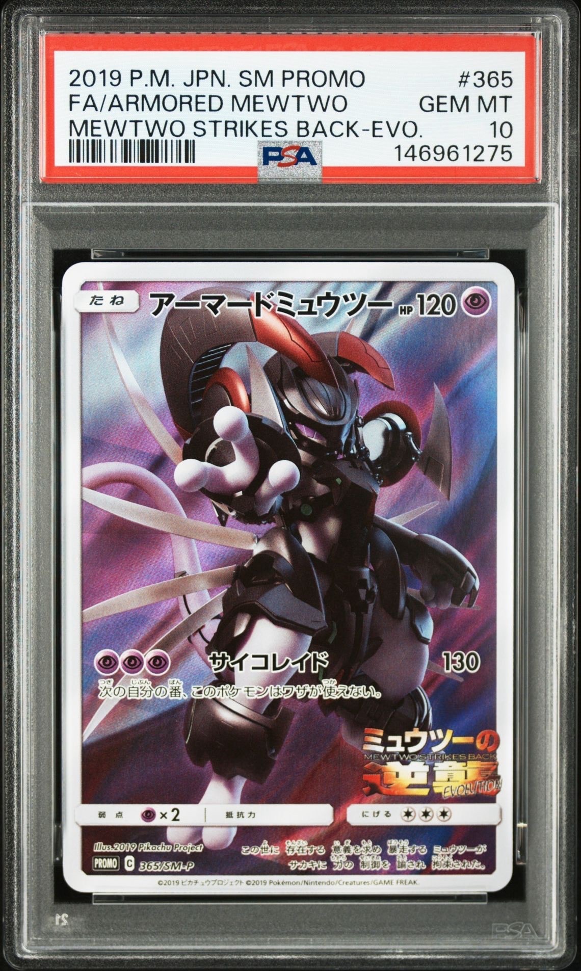 アーマードミュウツー: プロモ (開封済) [SM-P 365](プロモーションカード「SM-P」)