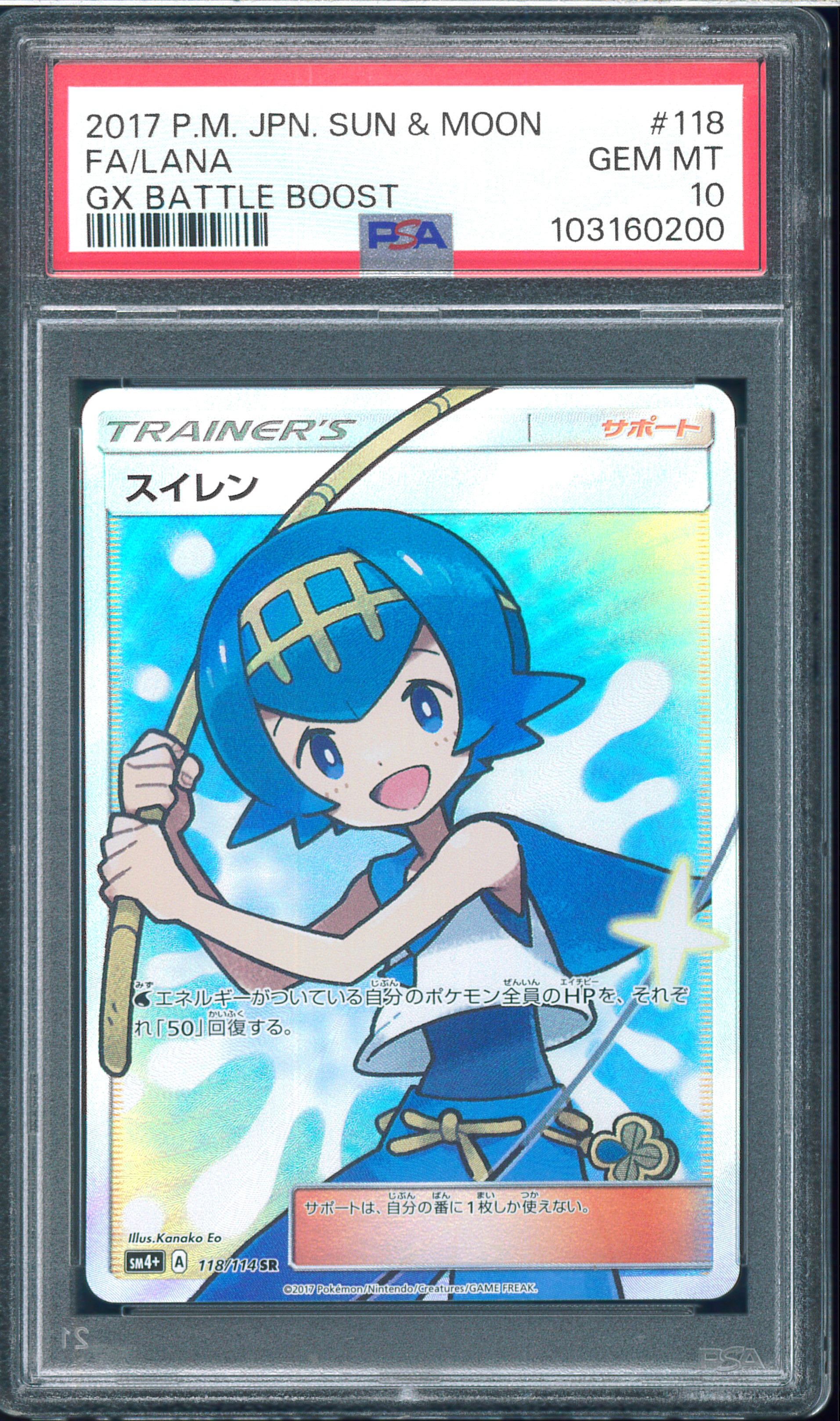 スイレン SR PSA8 GXバトルブースト PSA10】スイレン SR[SM4+ 118/114](ハイクラスパック「GXバトル
