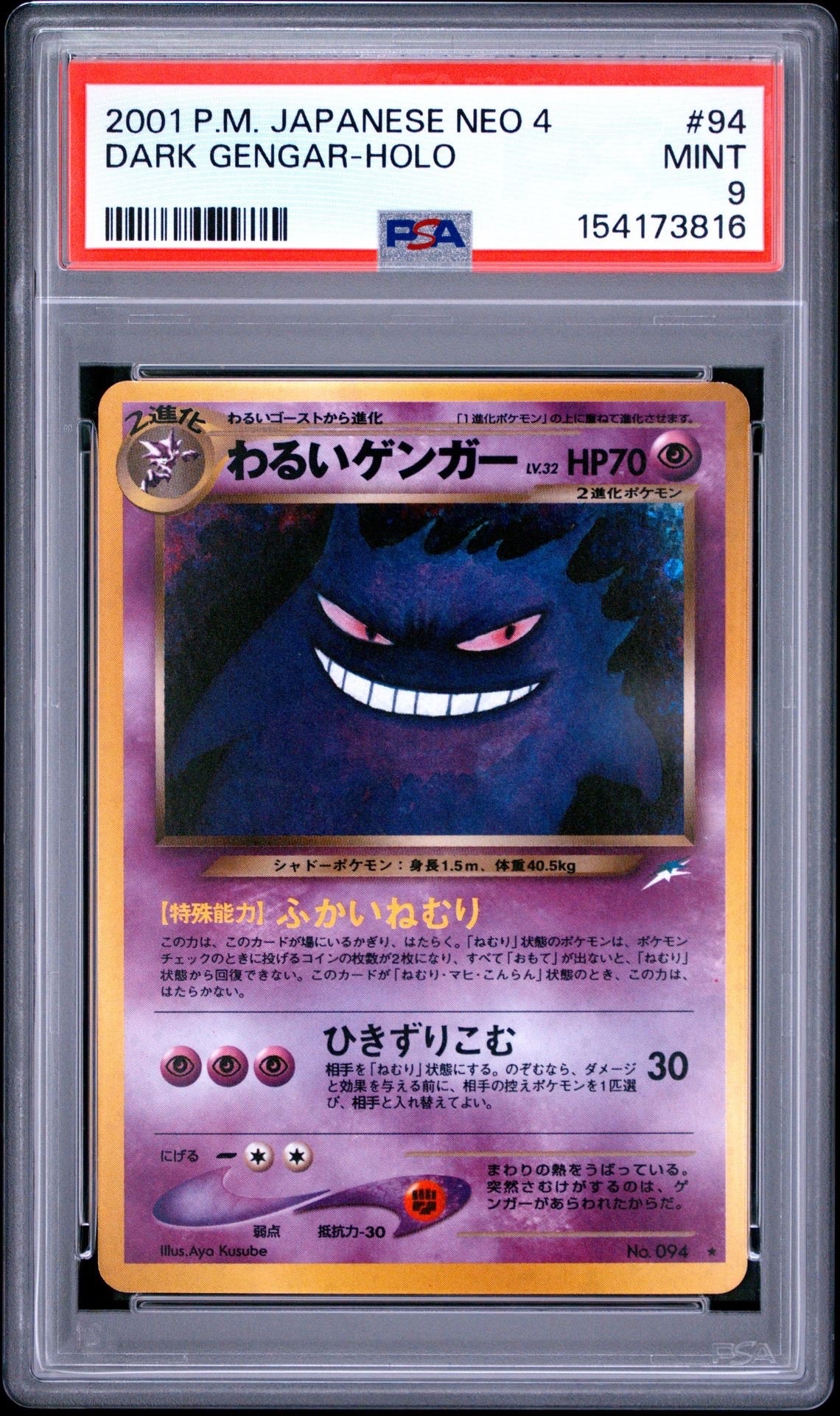 わるいゲンガー 拡張パック第4弾 旧裏 ポケモンカード Dark Gengar PSA9】わるいゲンガー ☆ : 旧裏 [neo4 No.094](ポケモンカード☆neo