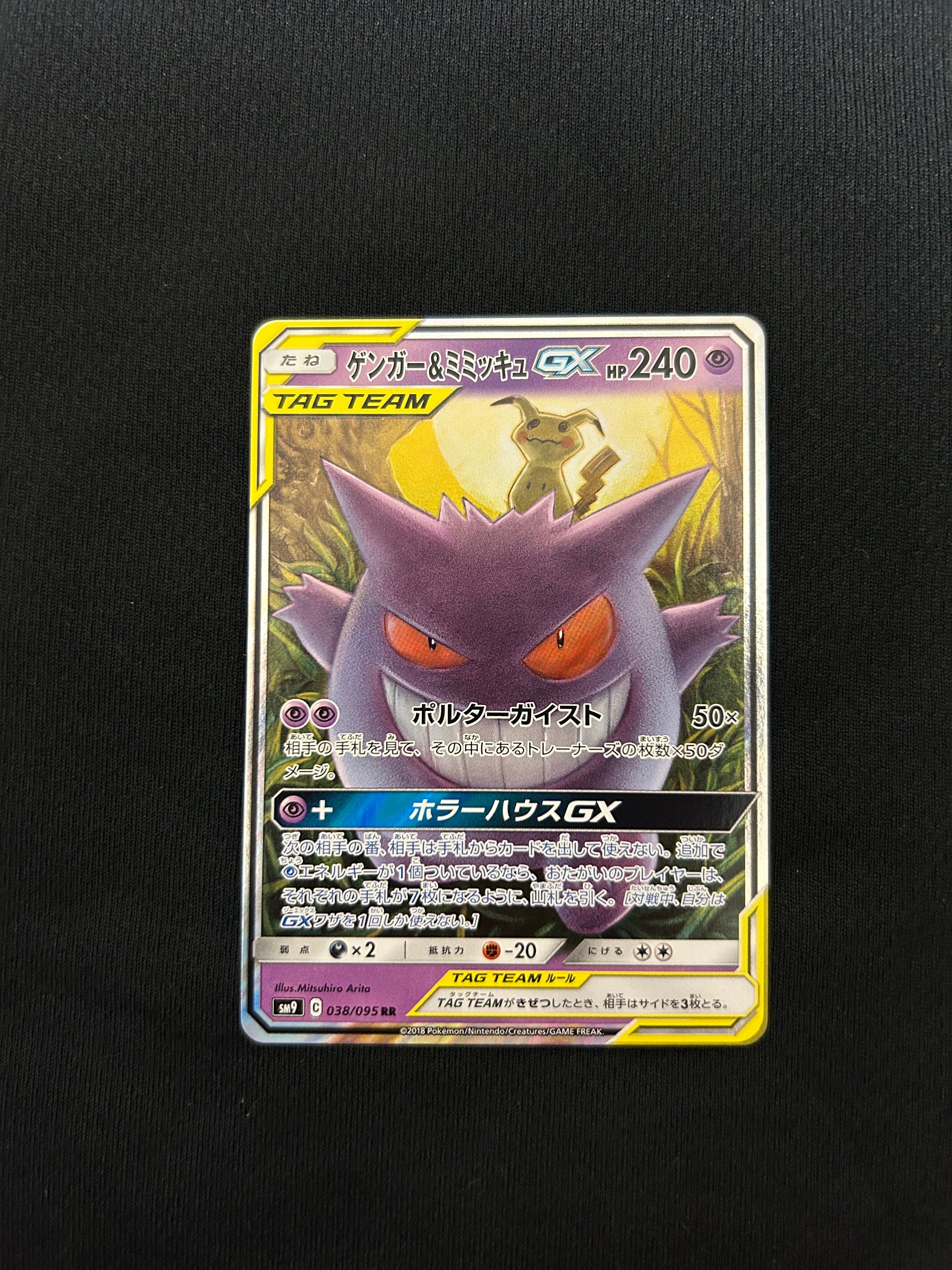 ゲンガー&ミミッキュGX RR [SM9 038/095](拡張パック「タッグボルト」)