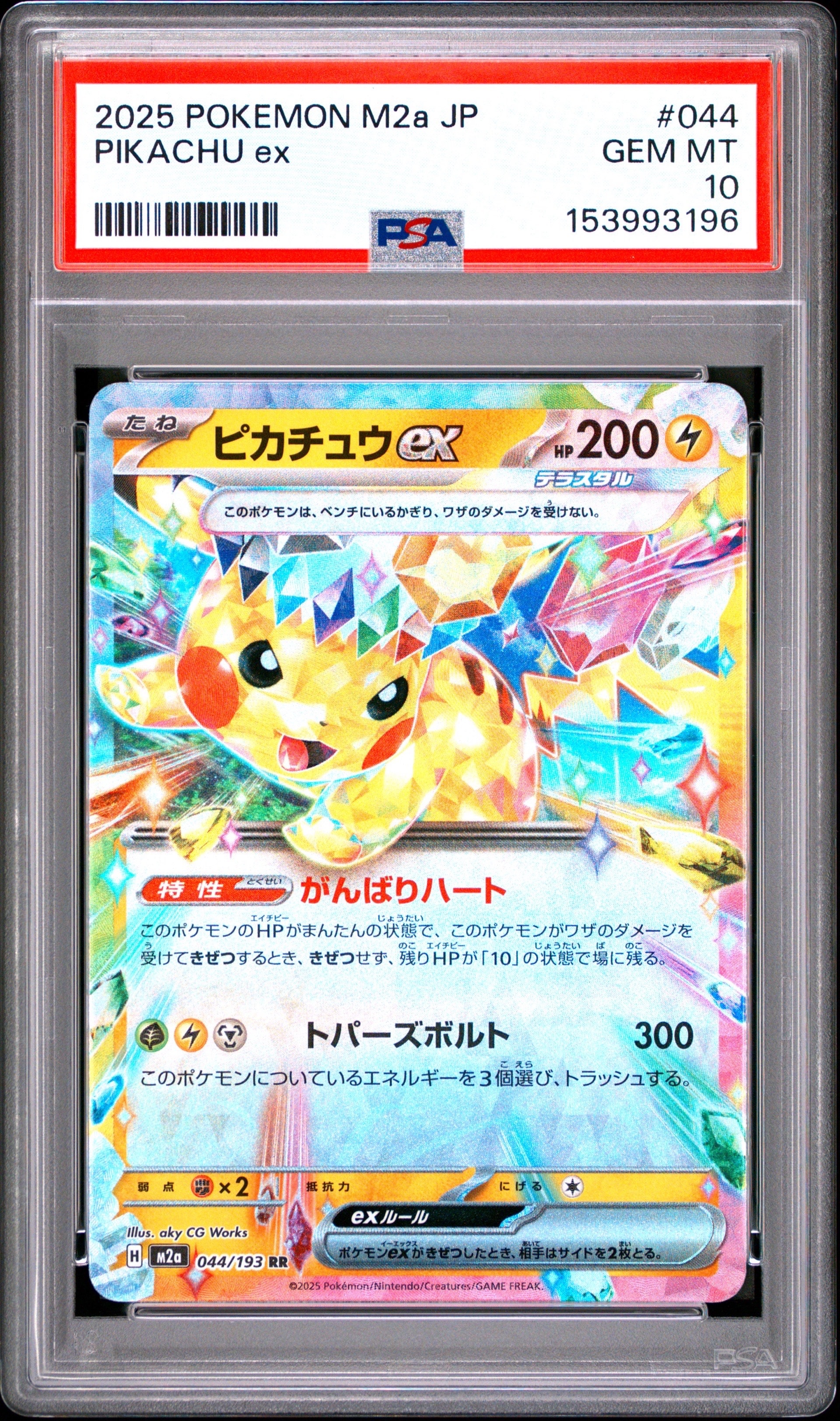 ピカチュウex RR [M2a 044/193](ハイクラスパック「MEGAドリームex