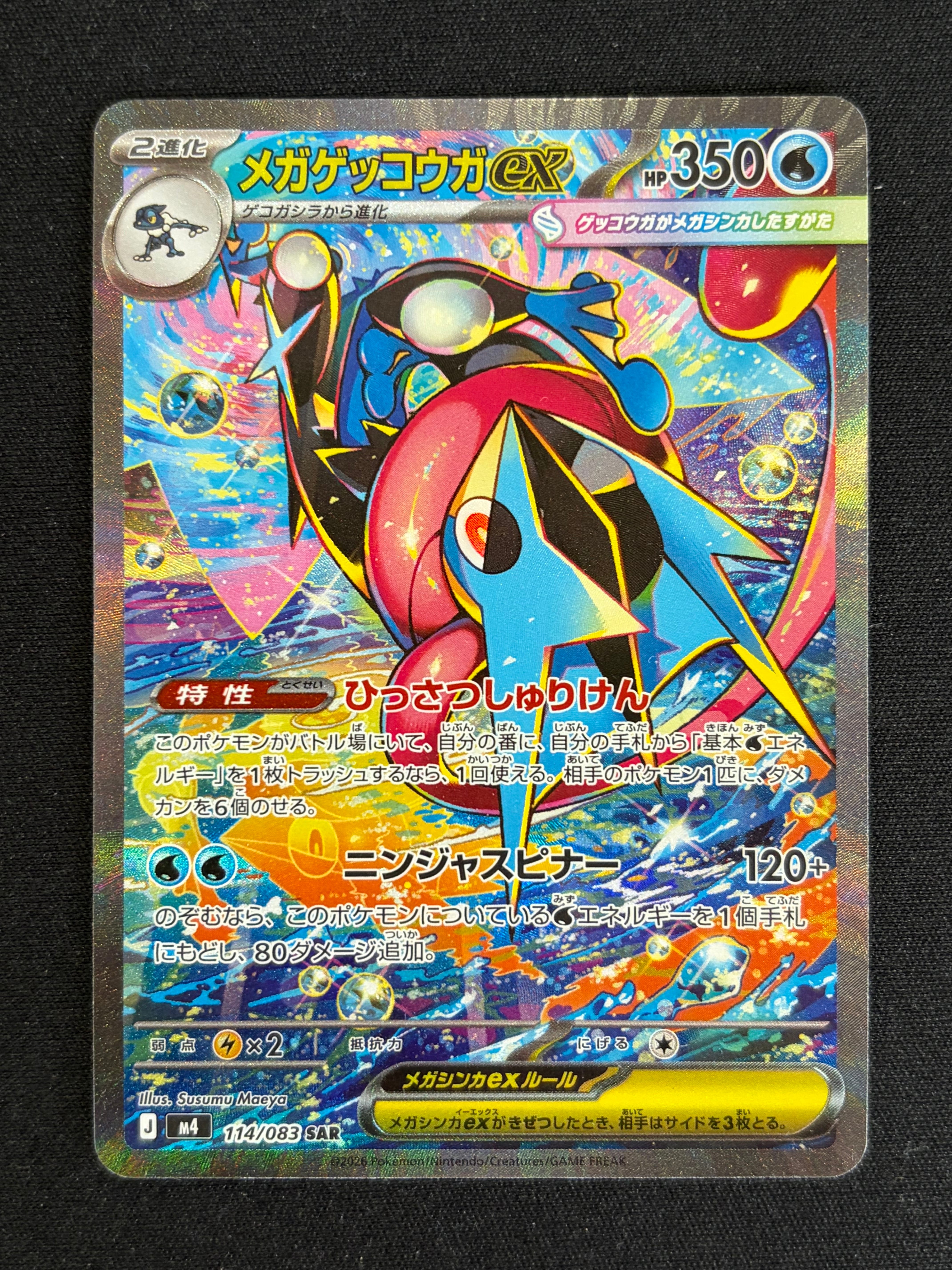 メガゲッコウガex SAR [M4 114/083](拡張パック「ニンジャスピナー」)