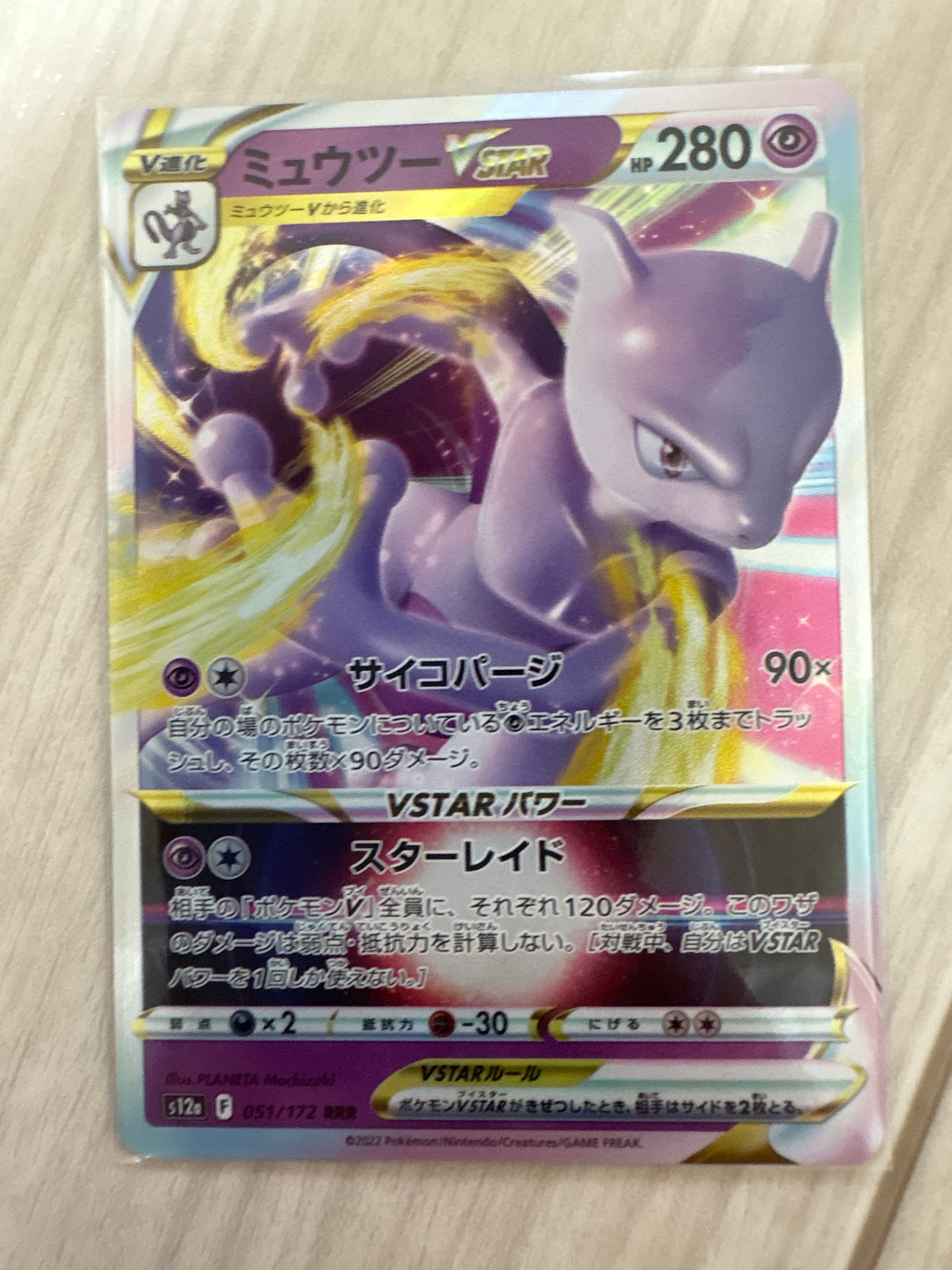 ミュウツーVSTAR RRR[s10b 031/071](強化拡張パック「Pokemon GO」)の