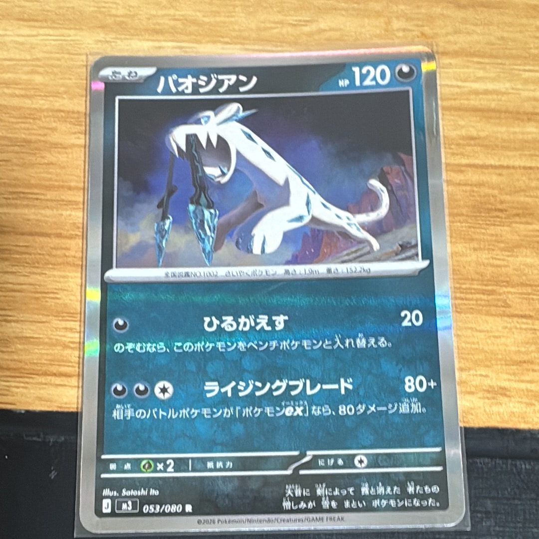 パオジアン R [M3 053/080](拡張パック「ムニキスゼロ」)