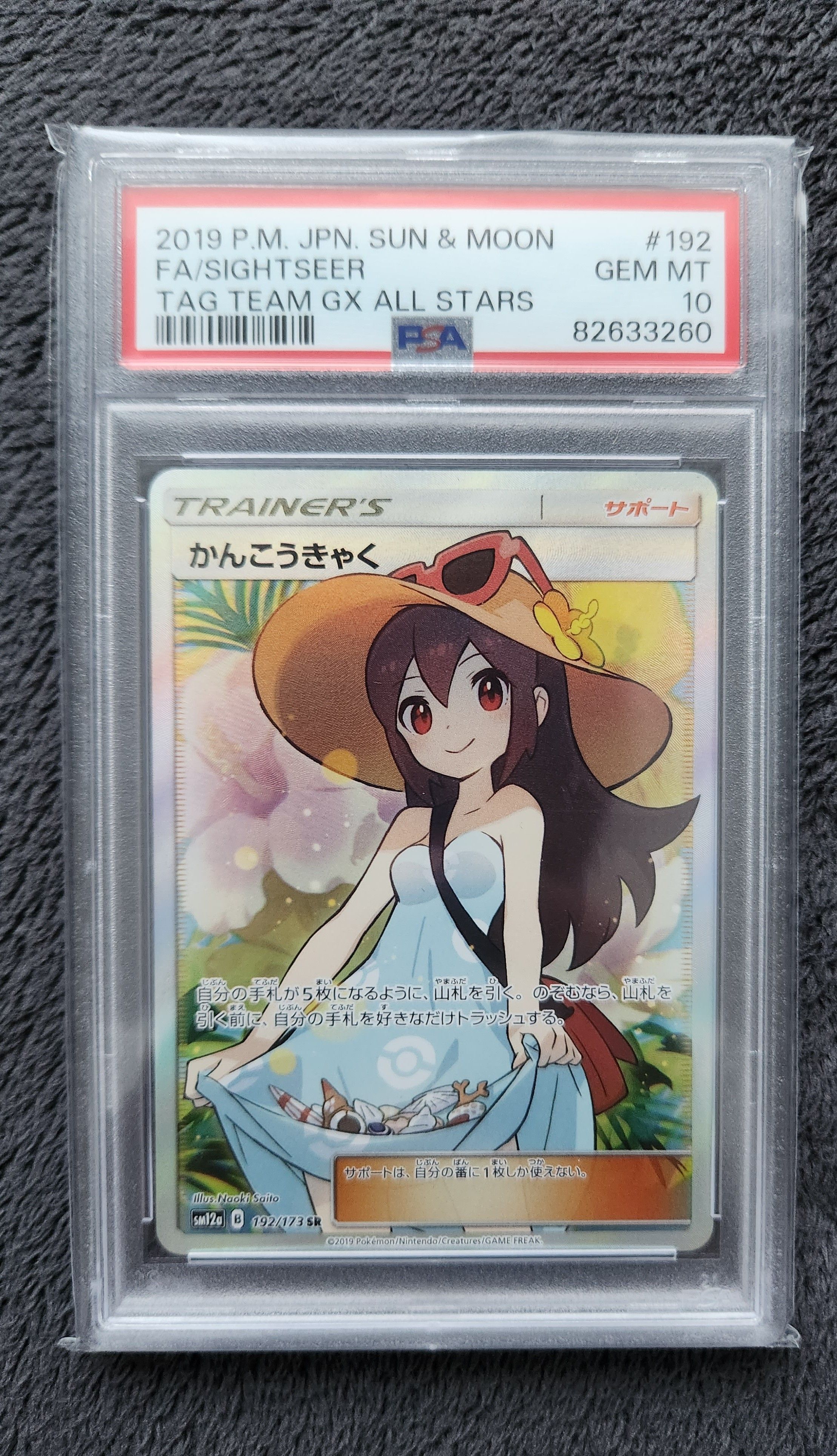 かんこうきゃく SR[SM12a 192/173](ハイクラスパック「TAG TEAM GX タッグオールスターズ」)