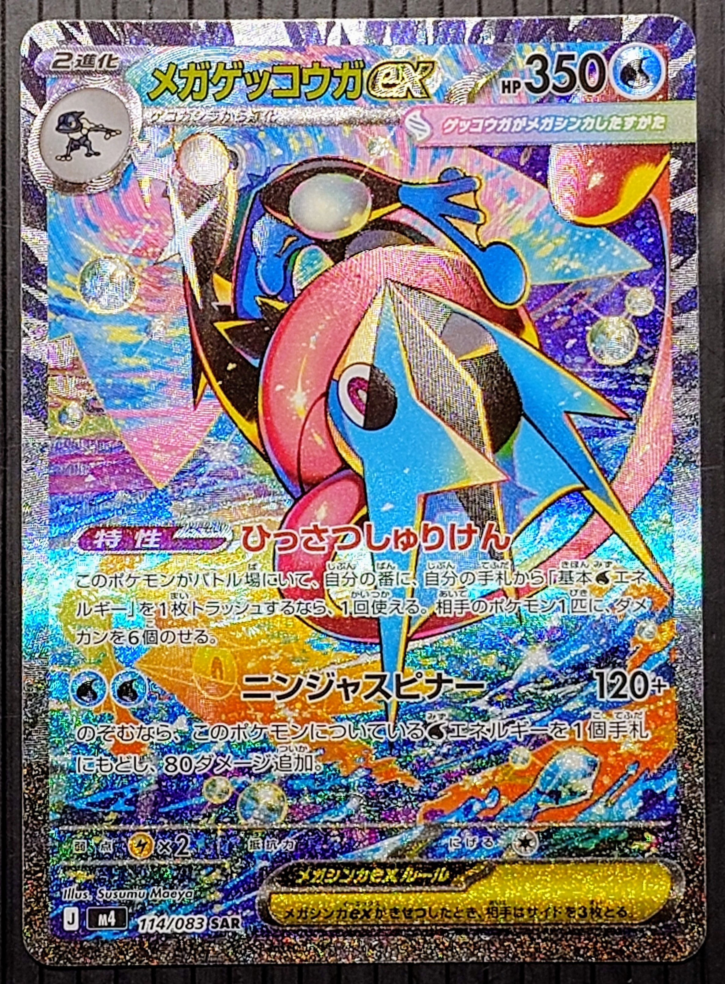メガゲッコウガex SAR [M4 114/083](拡張パック「ニンジャスピナー」)