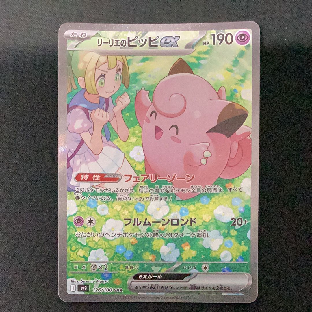 リーリエのピッピex SAR [SV9 126/100](拡張パック「バトルパートナーズ」)