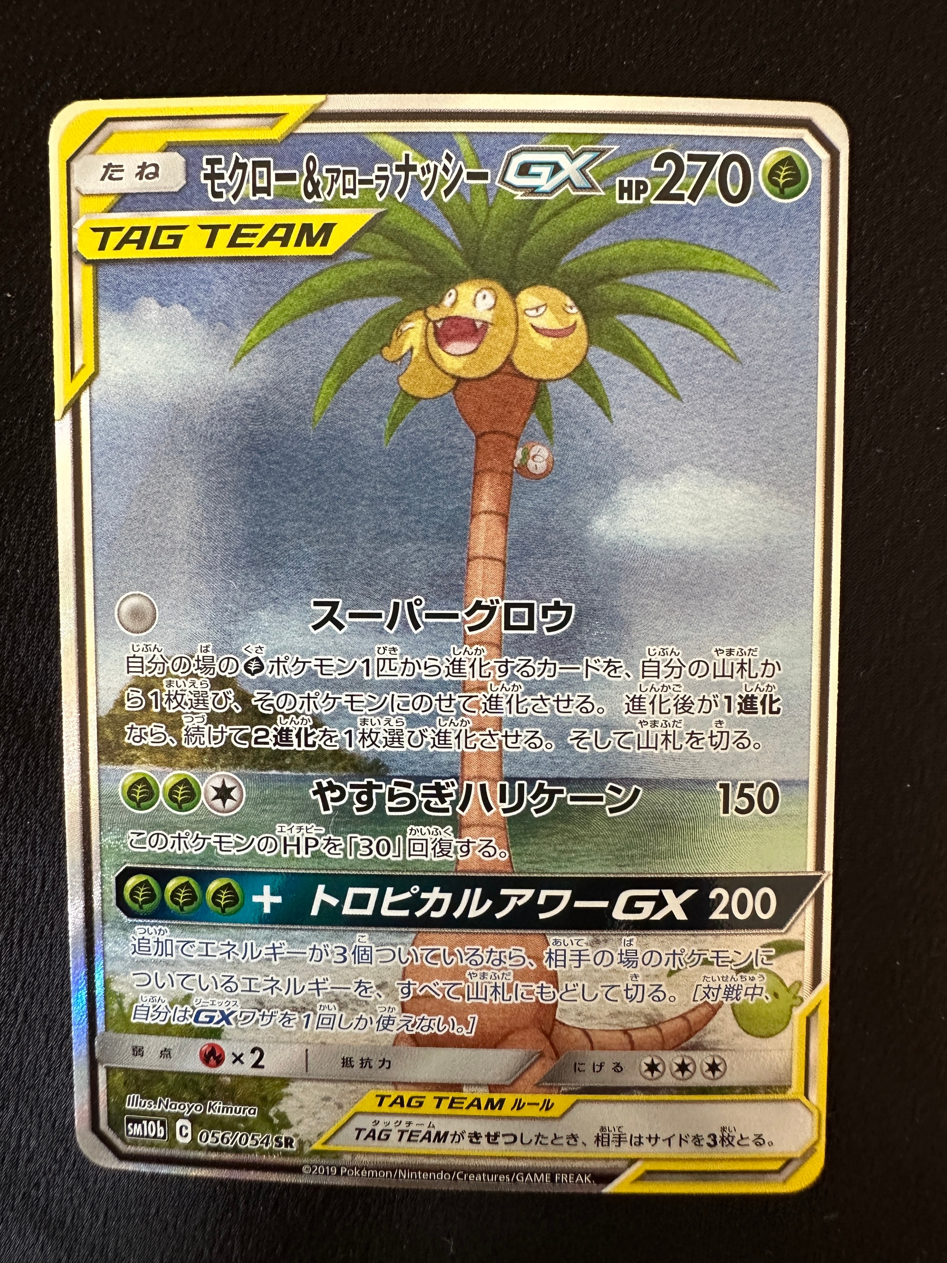モクロー&アローラナッシーGX SR: SA[SM10b 056/054](強化拡張パック「スカイレジェンド」)