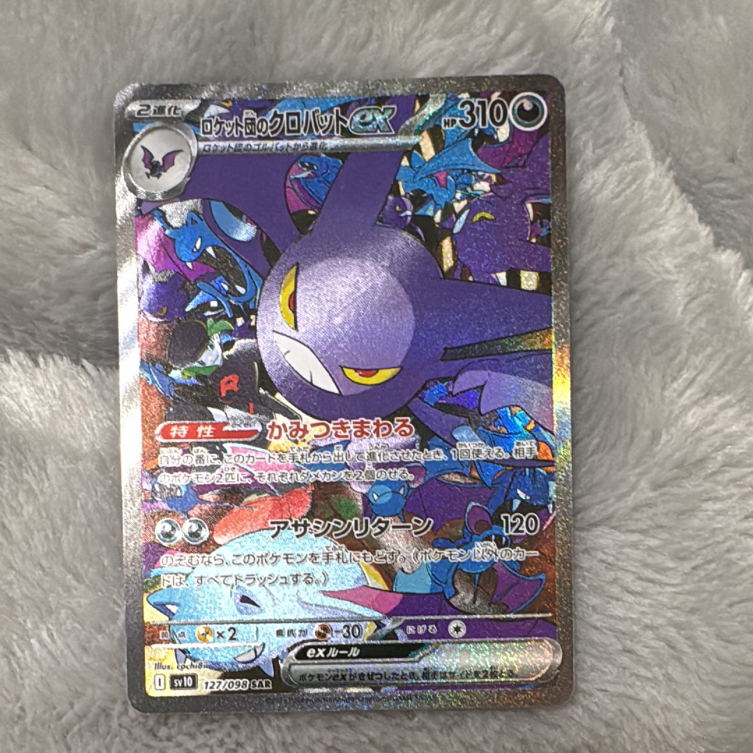 ロケット団のクロバットex SAR [SV10 127/098](拡張パック「ロケット団の栄光」)