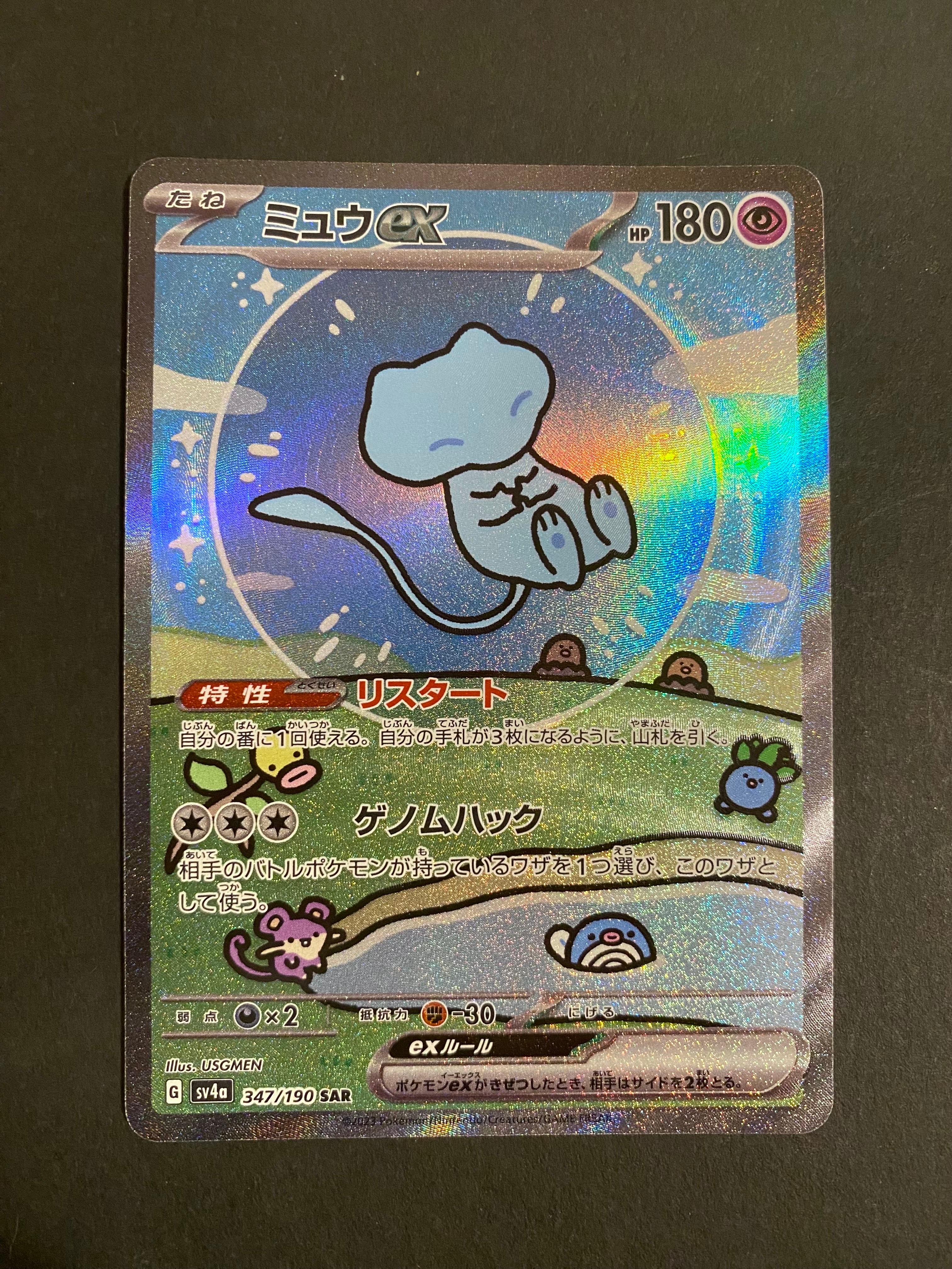 ミュウex SAR [SV4a 347/190](ハイクラスパック「シャイニートレジャーex」)