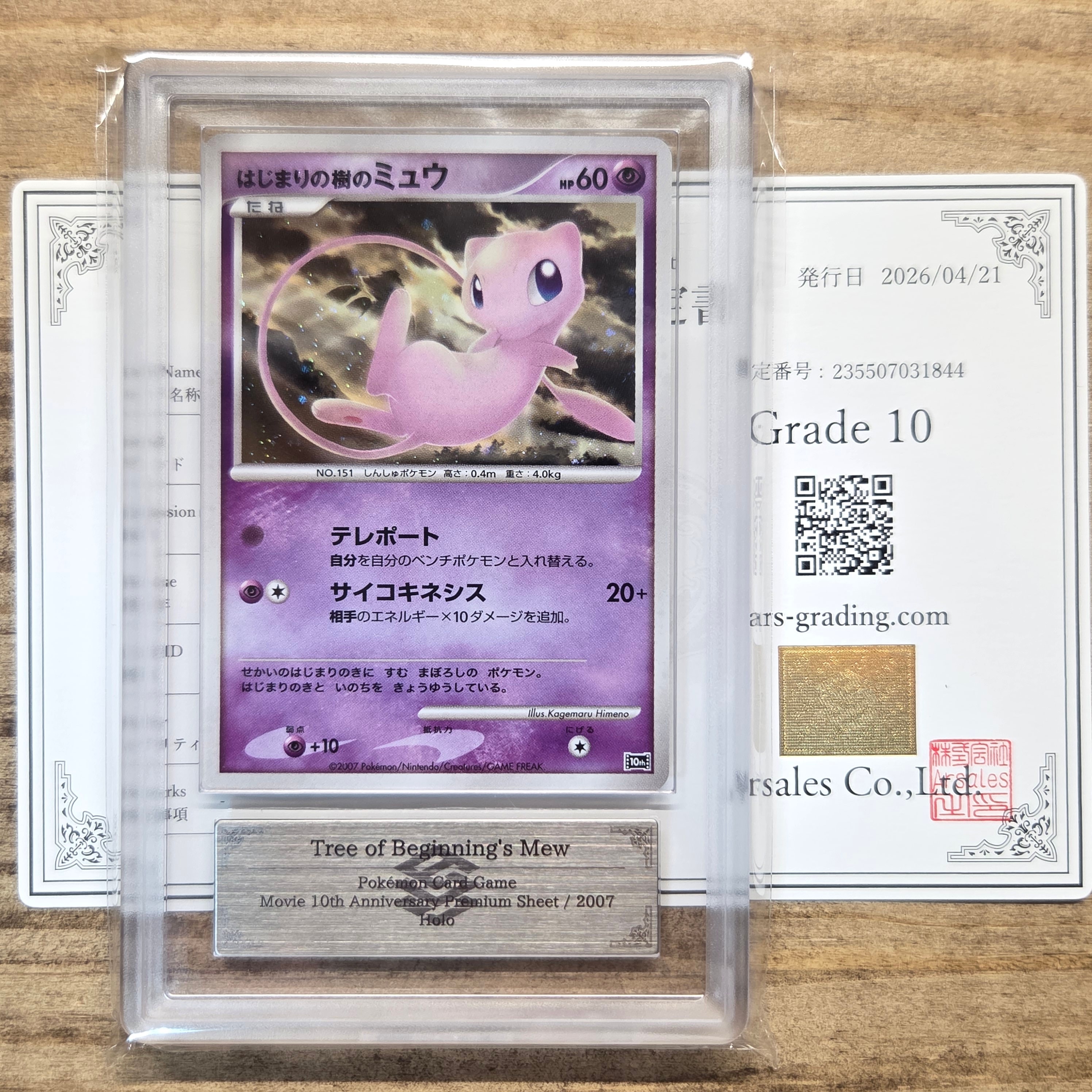 psa9 はじまりの樹のミュウ [10th](ダイヤモンドパール PSA9】はじまりの樹のミュウ [10th](ダイヤモンドパール「映画10周年