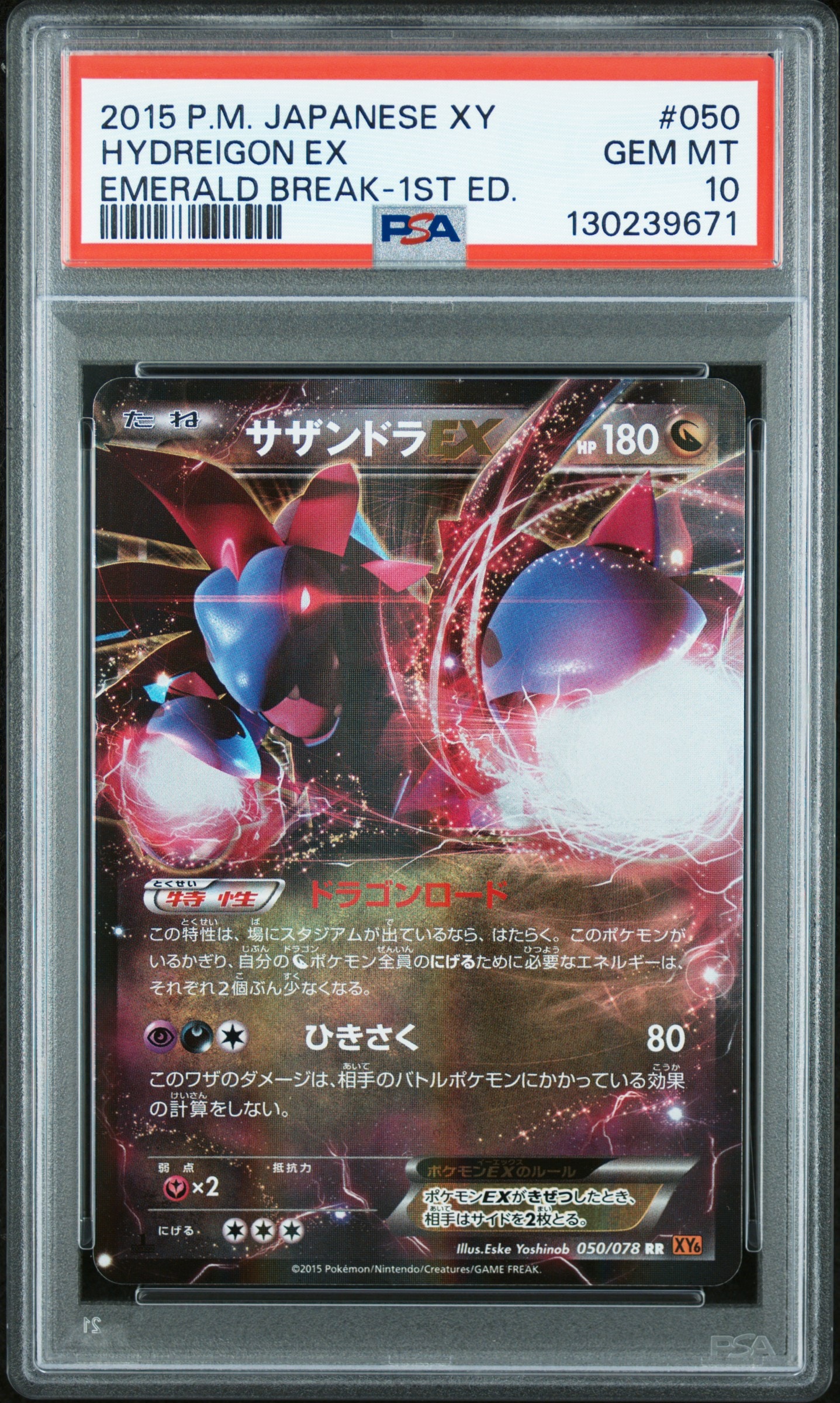 サザンドラEX RR :1ED [XY6 050/078](拡張パック「エメラルドブレイク」)