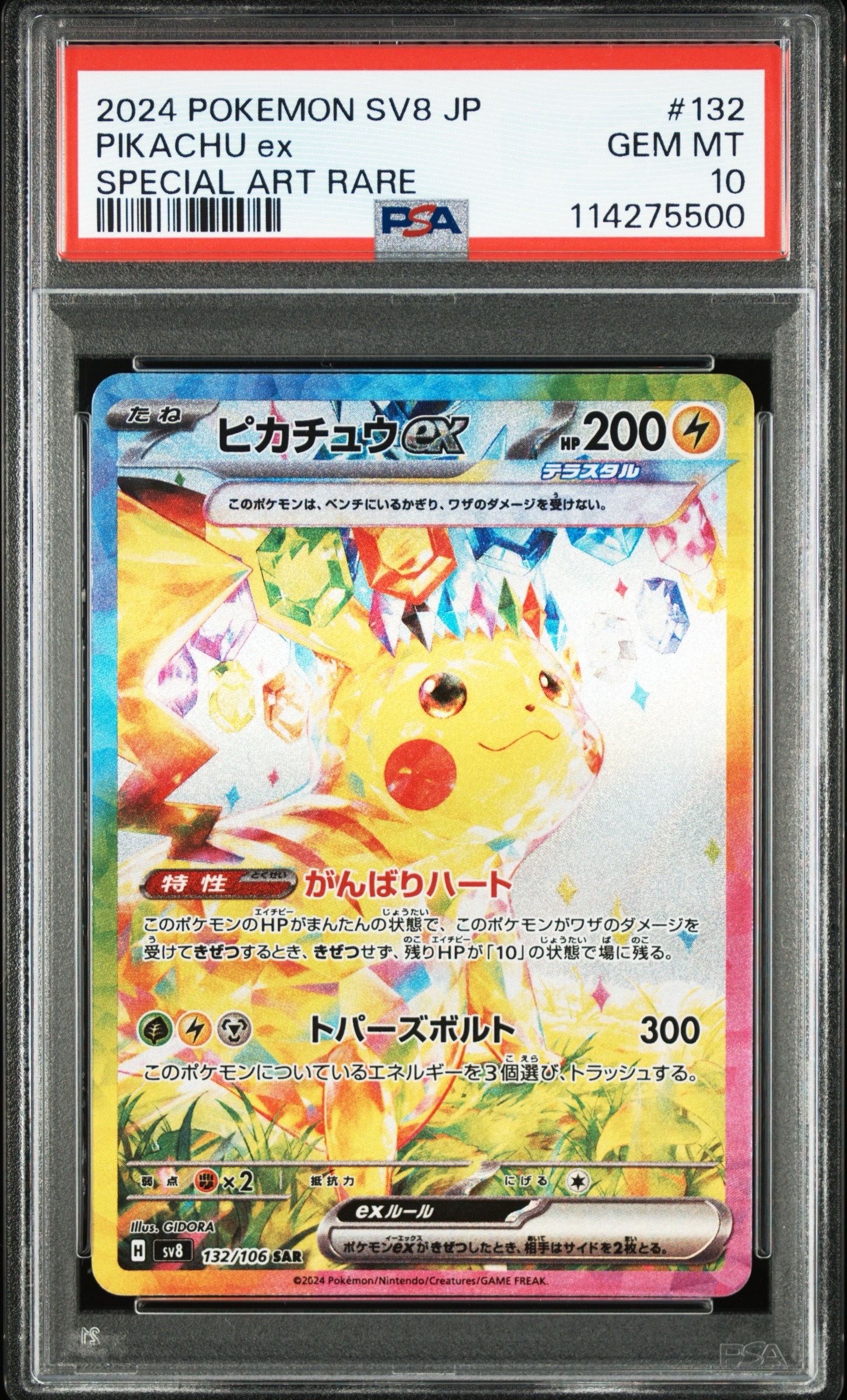 ピカチュウex SAR [SV8 132/106](拡張パック「超電ブレイカー」)