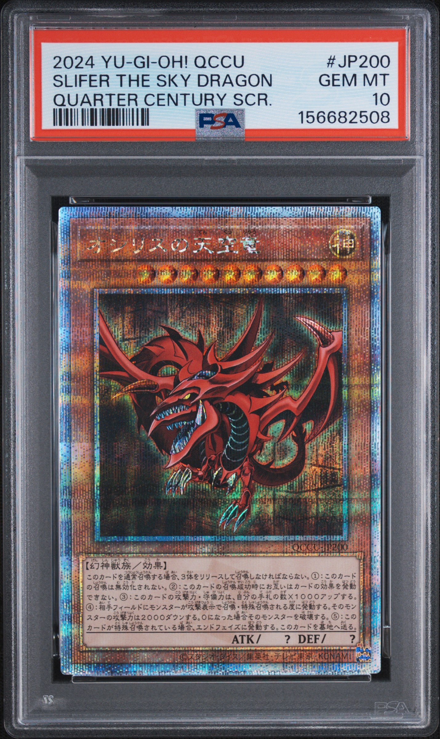 オシリスの天空竜 25th SE [QCCU-JP200](クォーター・センチュリー・クロニクル サイド:ユニティ)