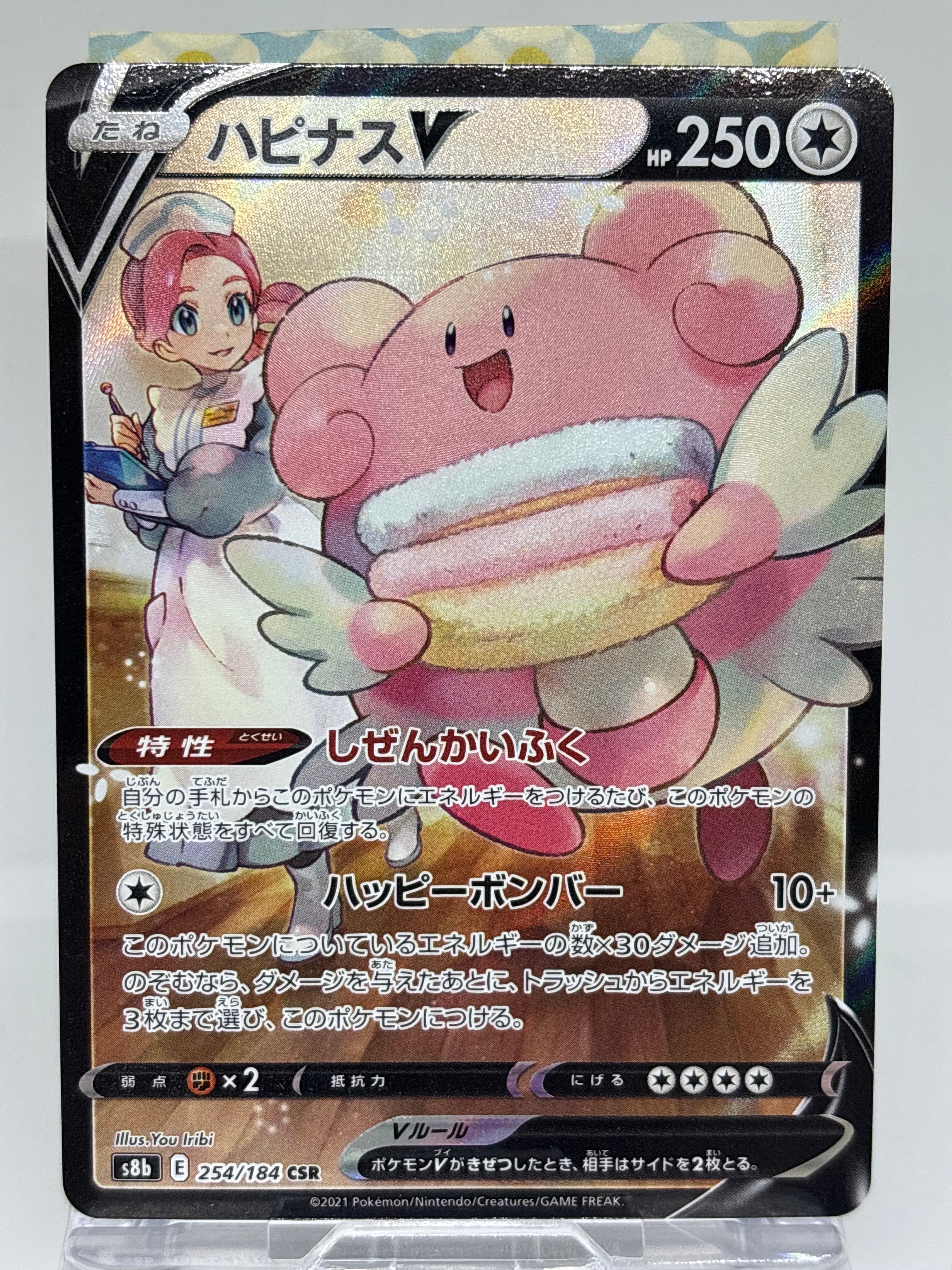 ハピナスV CSR[S8b 254/184](ハイクラスパック「VMAXクライマックス」)