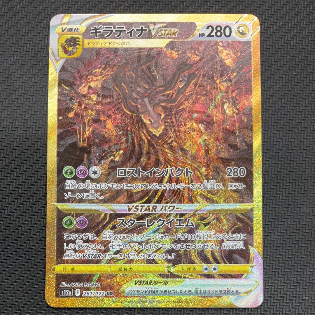 ギラティナVSTAR UR[s12a 261/172](ハイクラスパック「VSTARユニバース」)