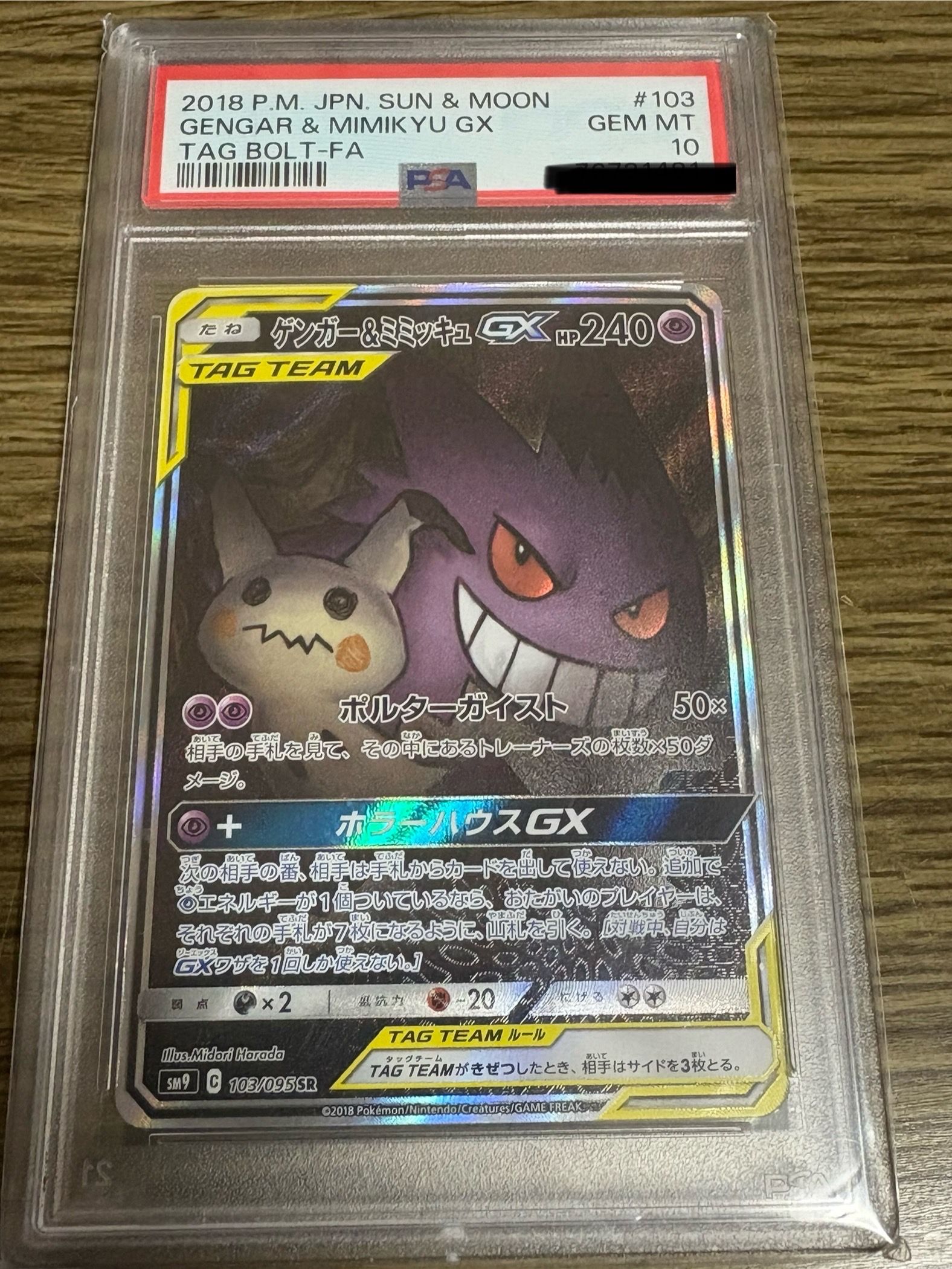 ゲンガー&ミミッキュGX SR: SA[SM9 103/095](拡張パック「タッグボルト」)