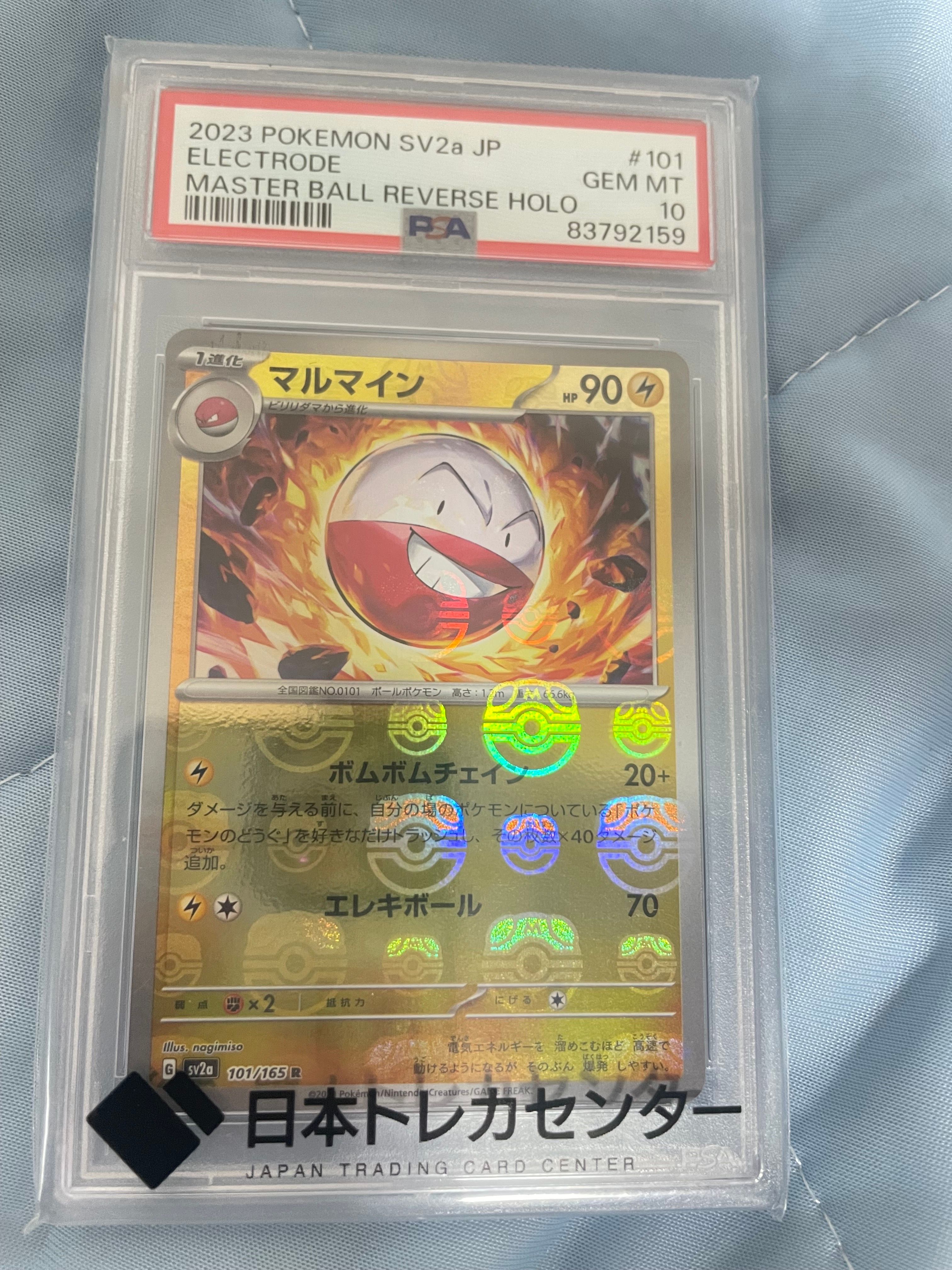マルマイン R: マスターボールミラー[SV2a 101/165](強化拡張パック「ポケモンカード151」)