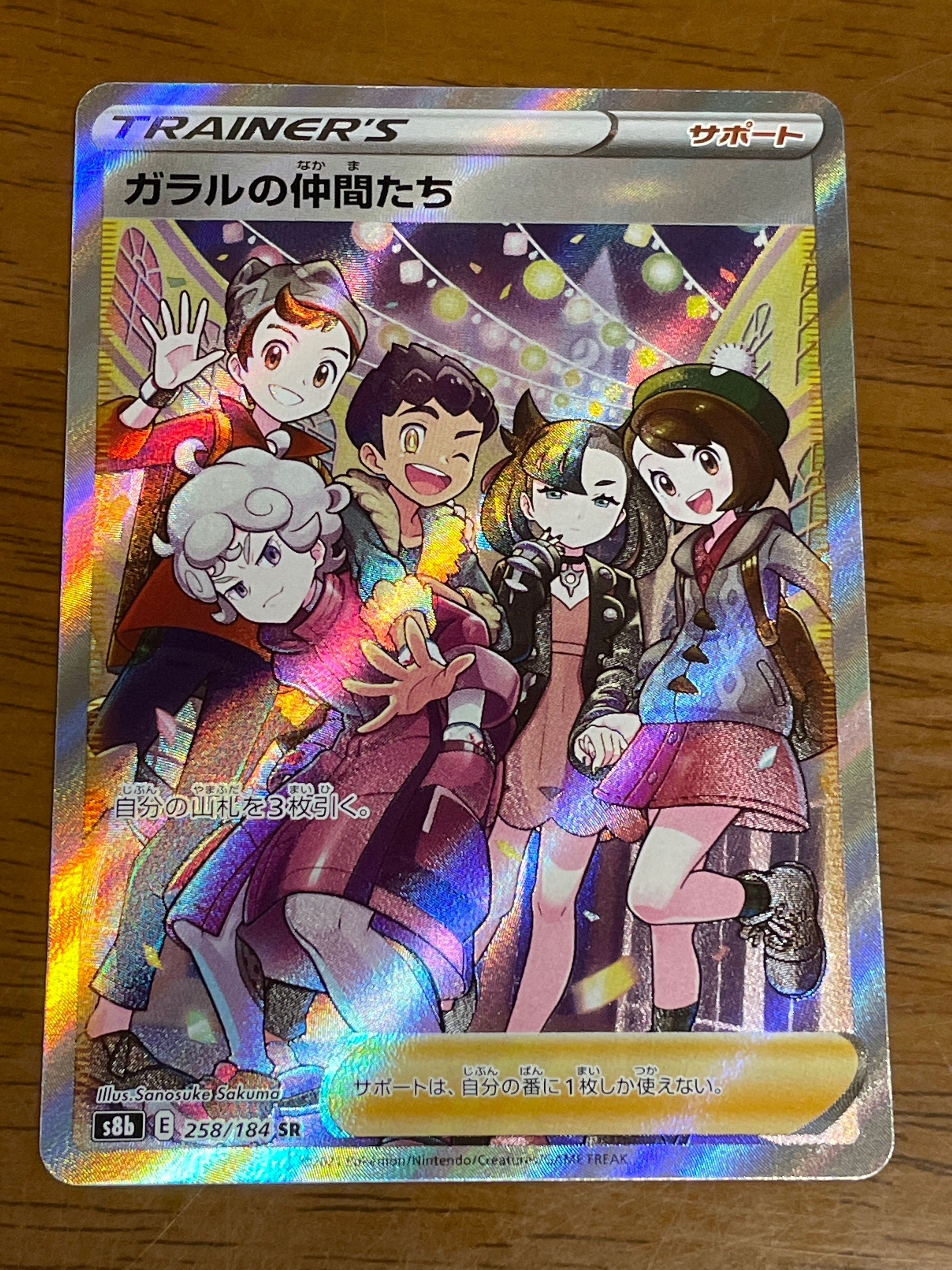 ガラルの仲間たち SR[S8b 258/184](ハイクラスパック「VMAXクライマックス」)