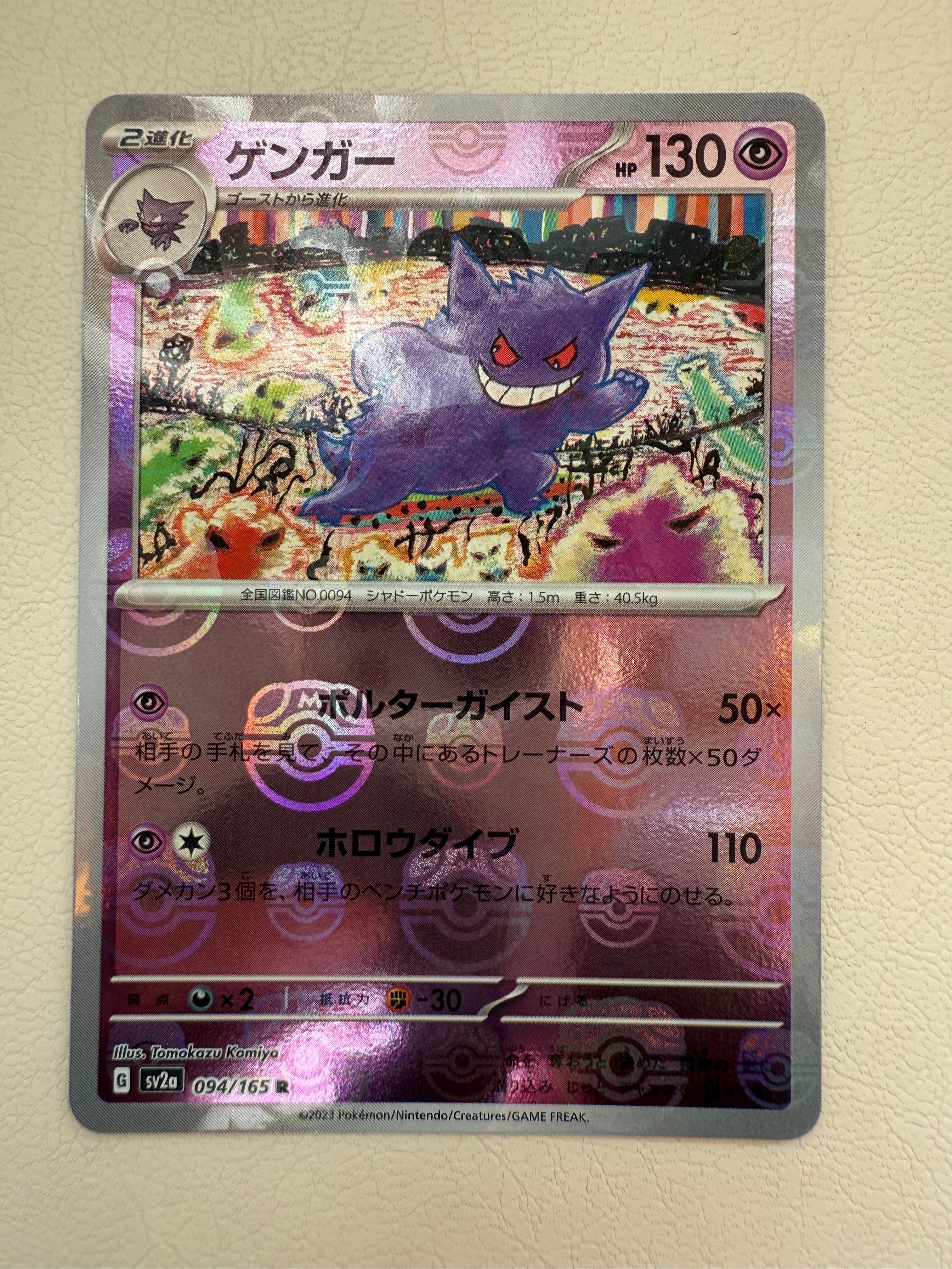 ゲンガー R: マスターボールミラー[SV2a 094/165](強化拡張パック「ポケモンカード151」)