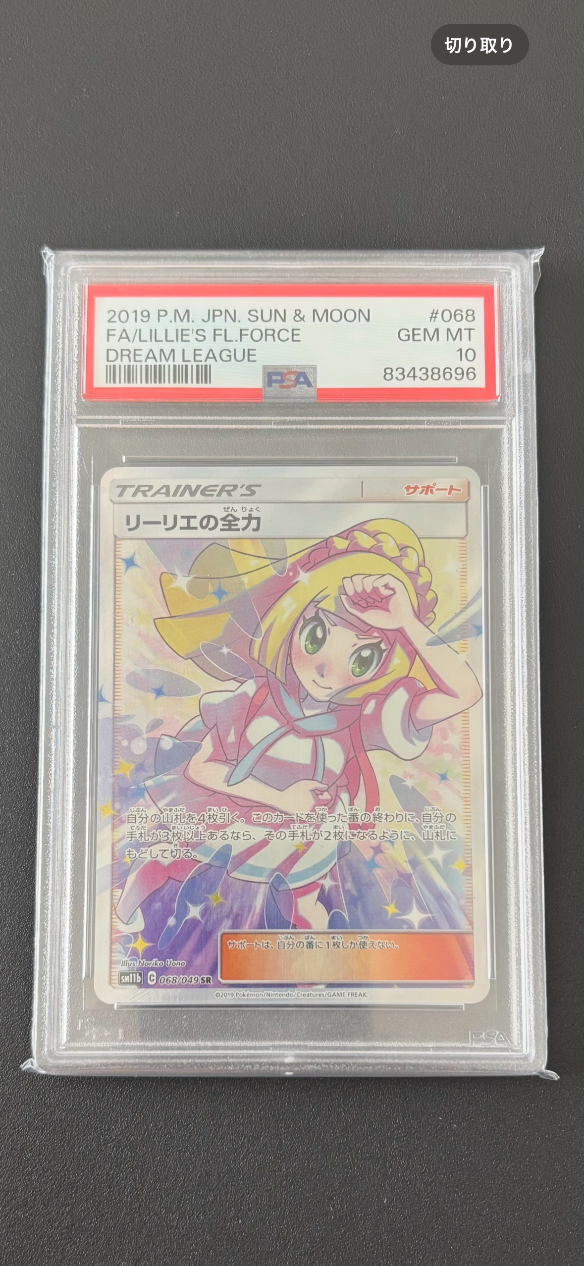リーリエの全力 SR[SM11b 068/049](強化拡張パック「ドリームリーグ」)