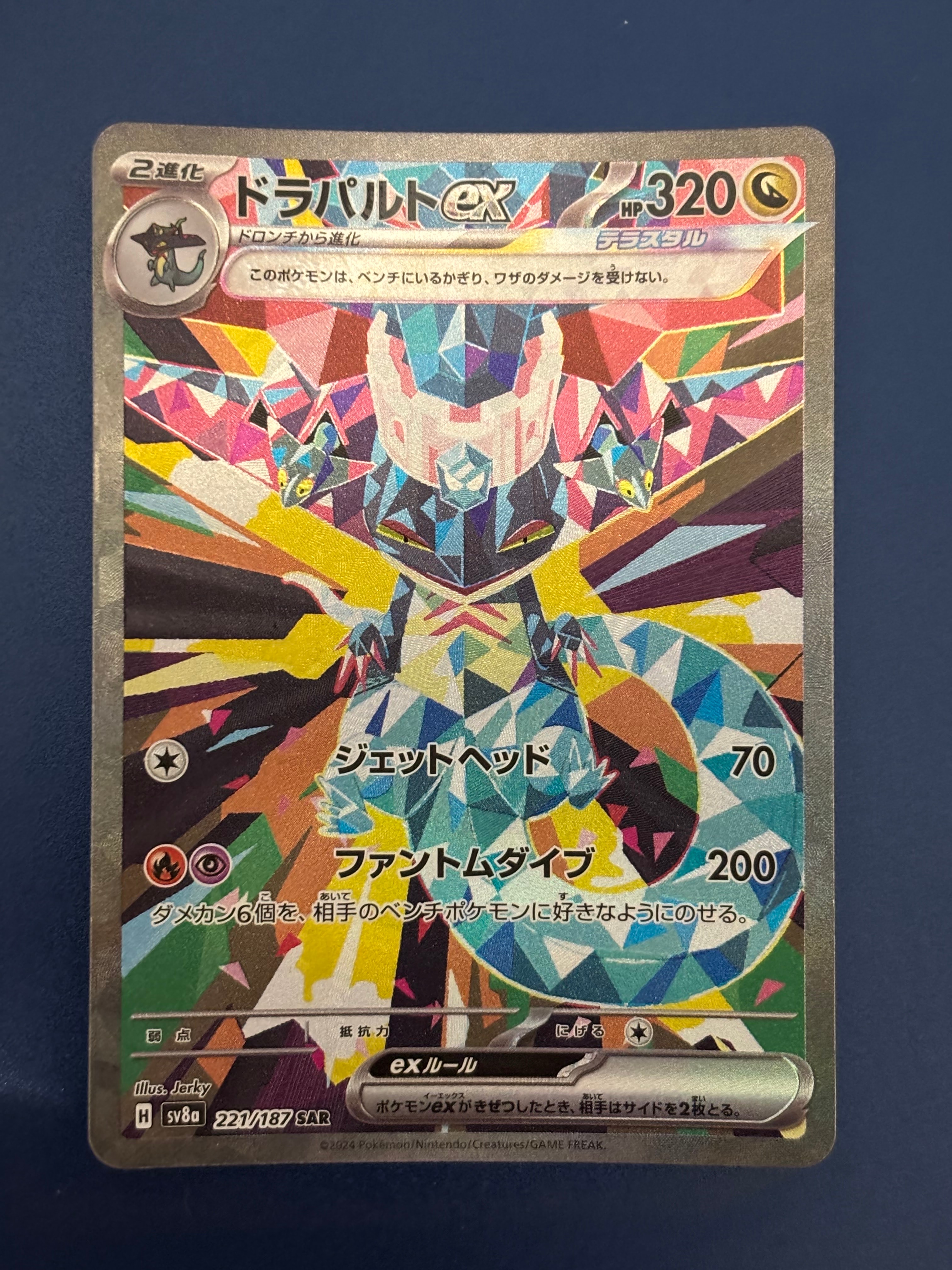 ドラパルトex SAR [SV8a 221/187](ハイクラスパック「テラスタルフェスex」)