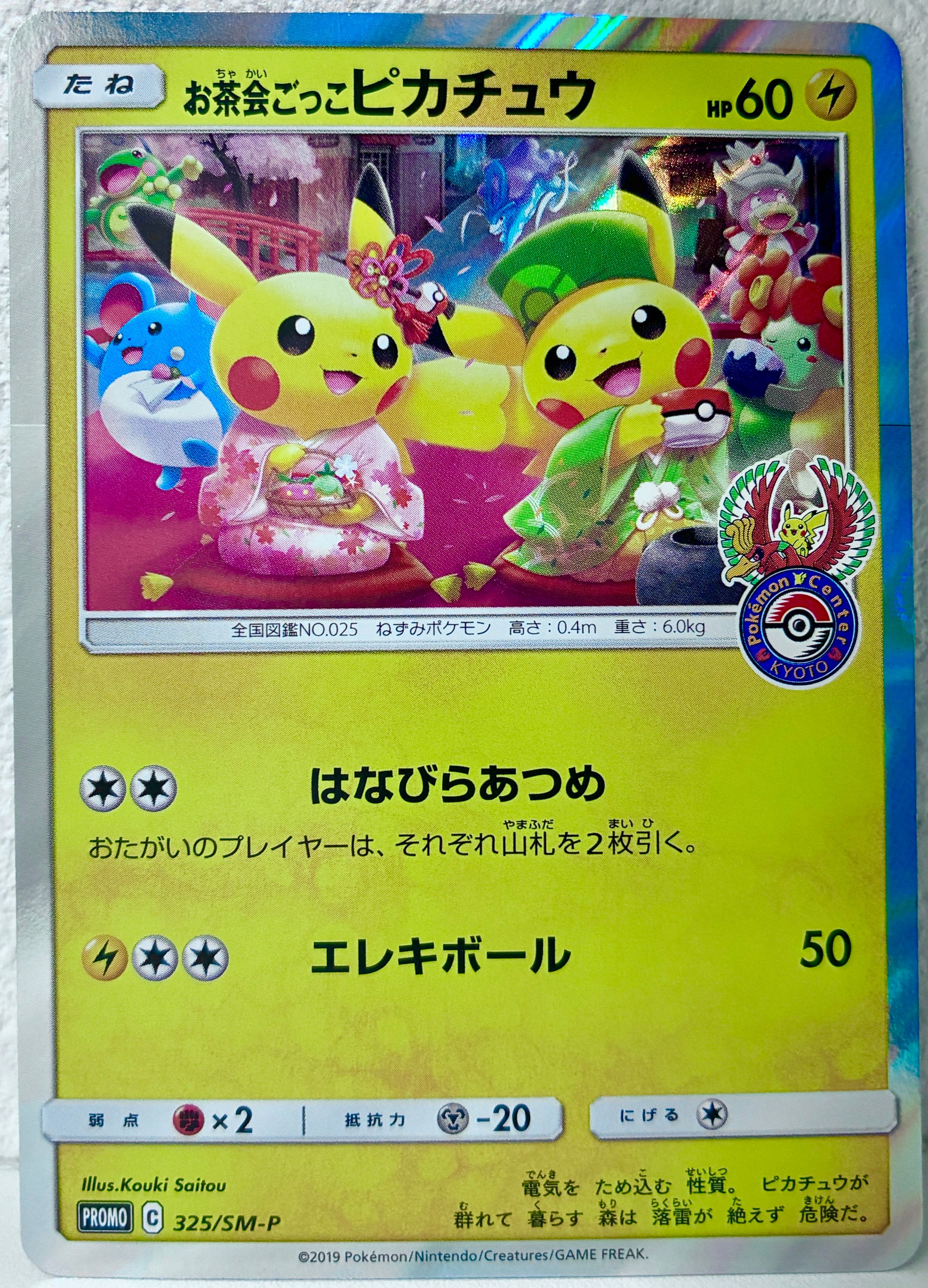 お茶会ごっこピカチュウ: プロモ[SM-P 325](プロモーションカード「SM-P」)