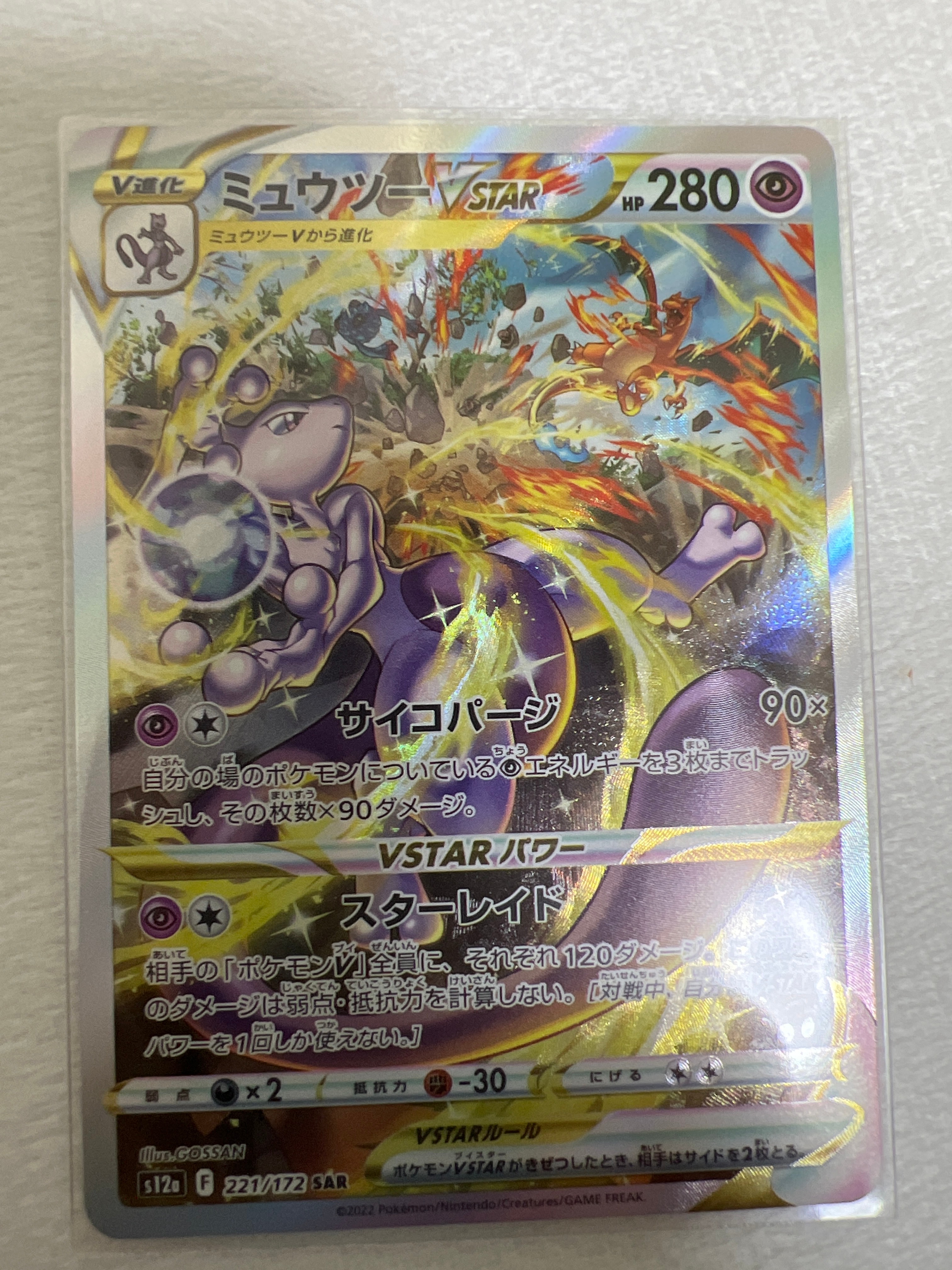ミュウツーVSTAR SAR[s12a 221/172](ハイクラスパック「VSTARユニバース」)