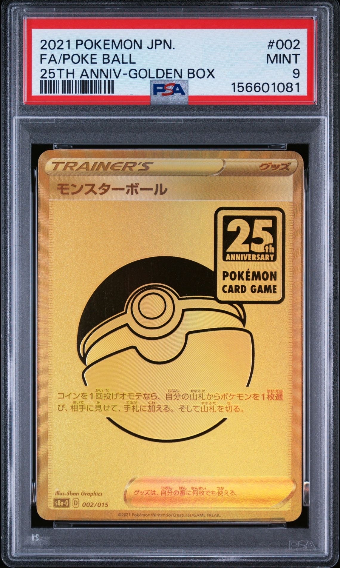 PSA9】モンスターボール [S8a-G 002/015](『25th アニバーサリー