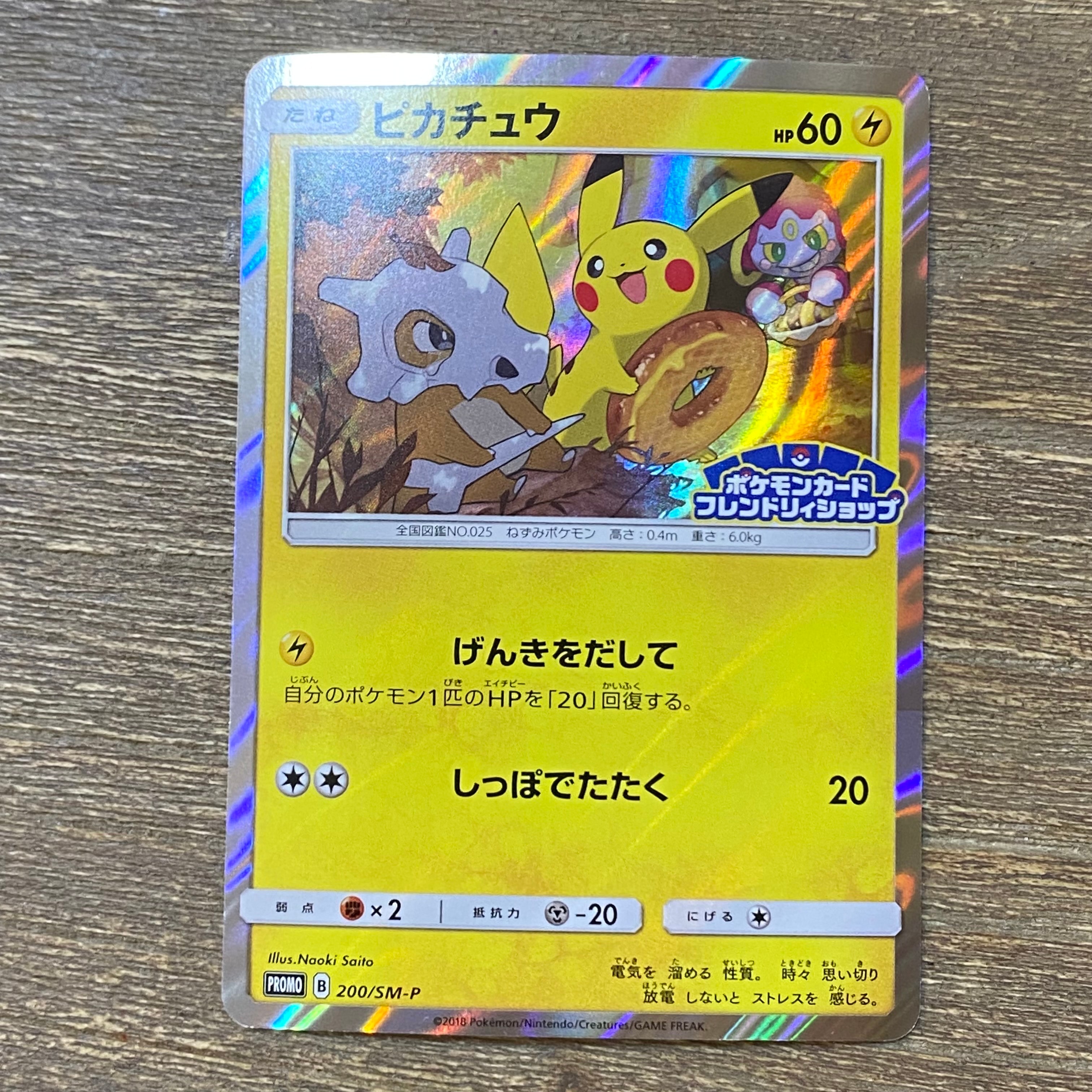 ピカチュウ: プロモ [SM-P 200](プロモーションカード「SM-P」)