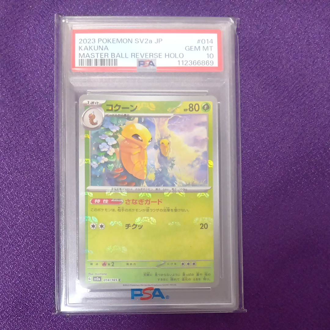 コクーン C: マスターボールミラー[SV2a 014/165](強化拡張パック「ポケモンカード151」)