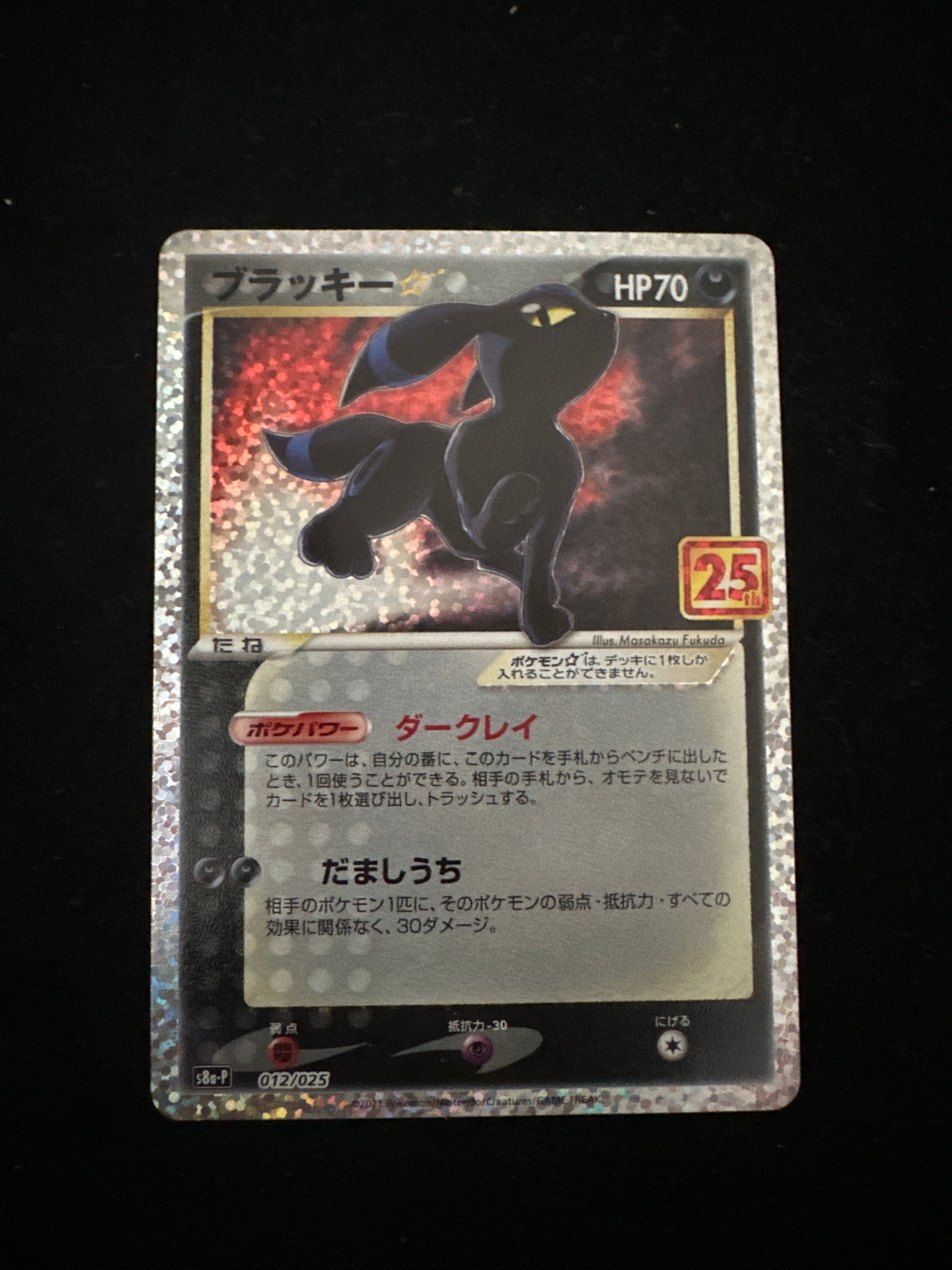 ブラッキー☆: プロモ[S8a-P 012/025](プロモカードパック 25th ANNIVERSARY edition)