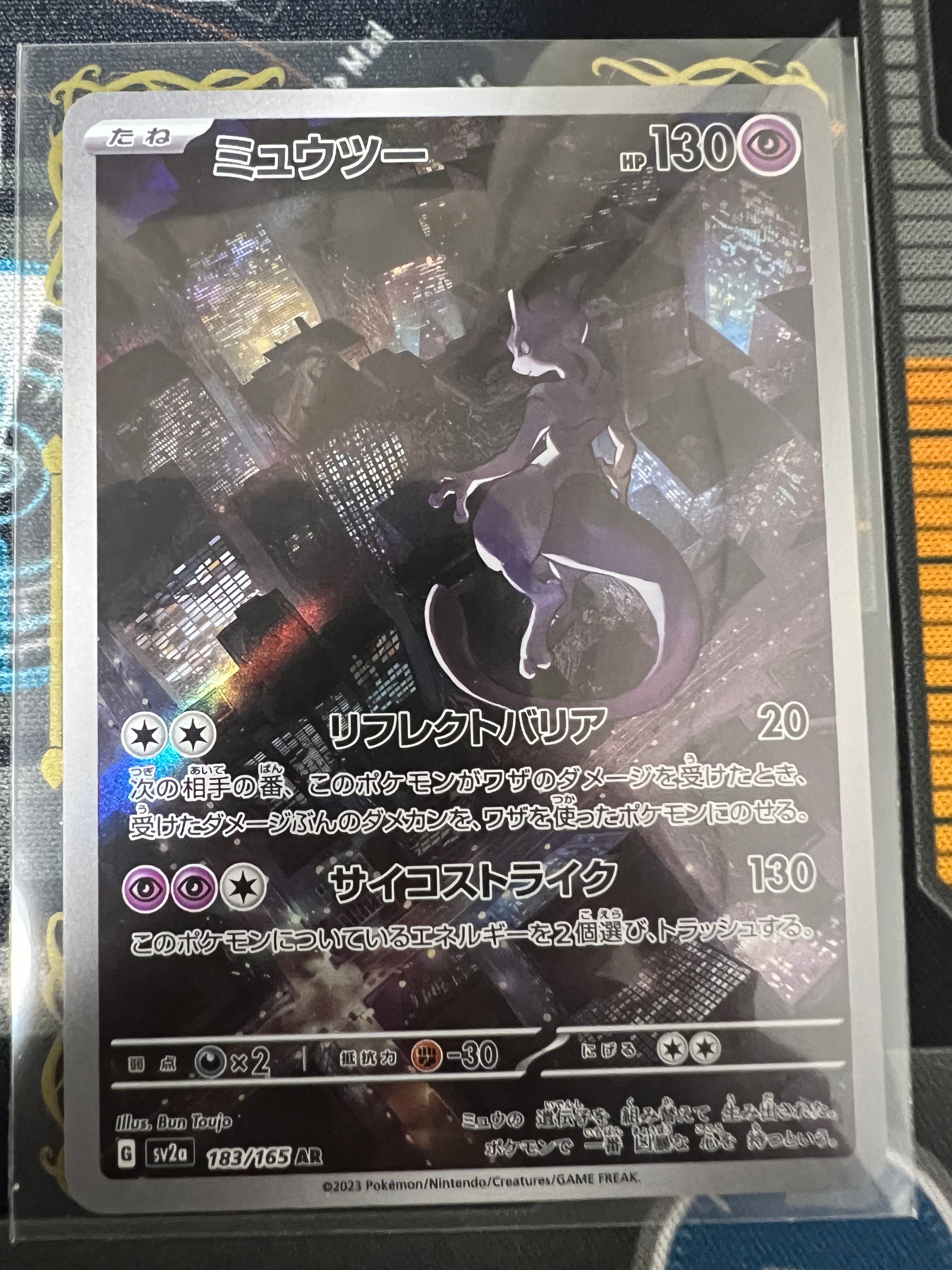 ミュウツー AR[SV2a 183/165](強化拡張パック「ポケモンカード151」)
