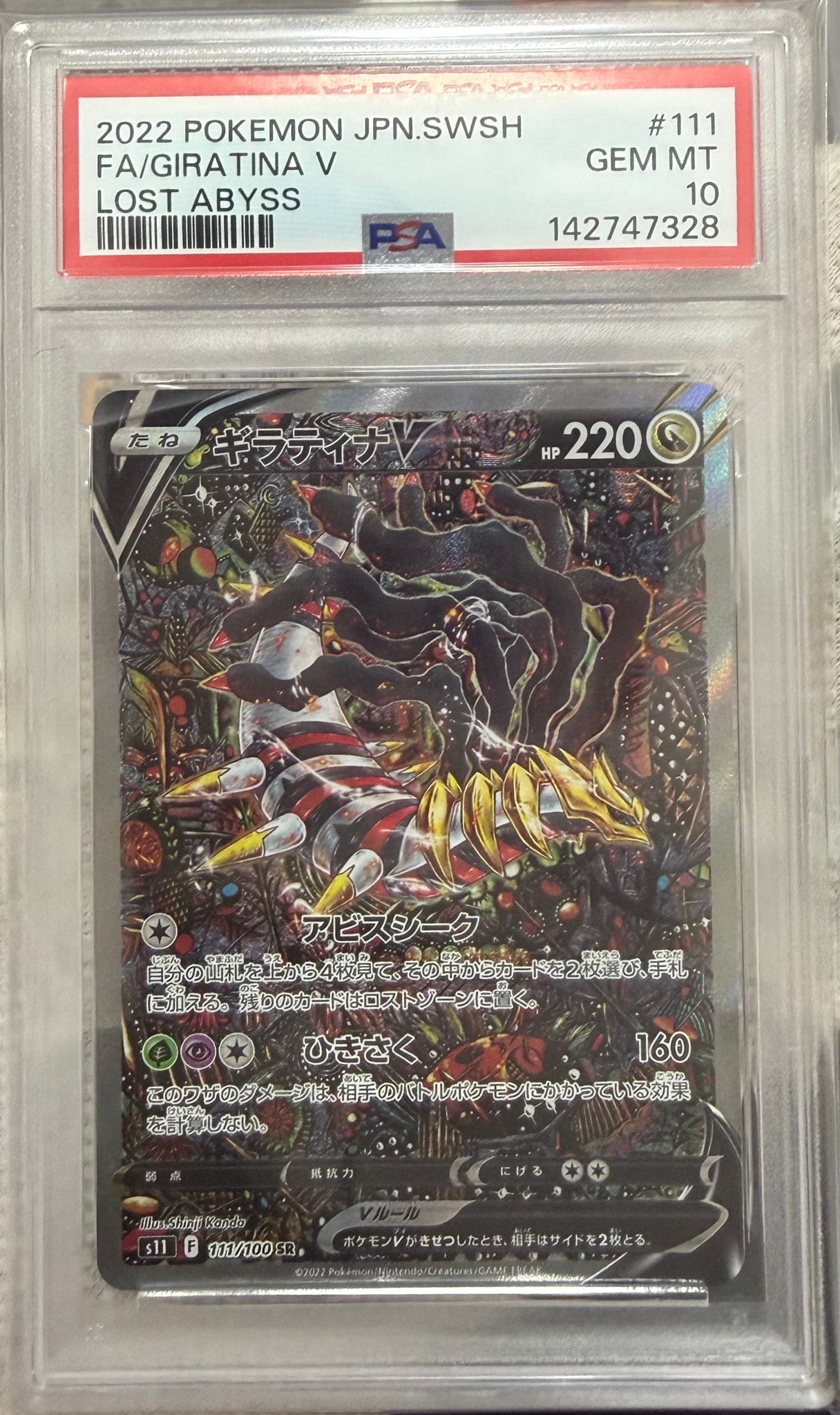 ギラティナV SR: SA[S11 111/100](拡張パック「ロストアビス」)通販