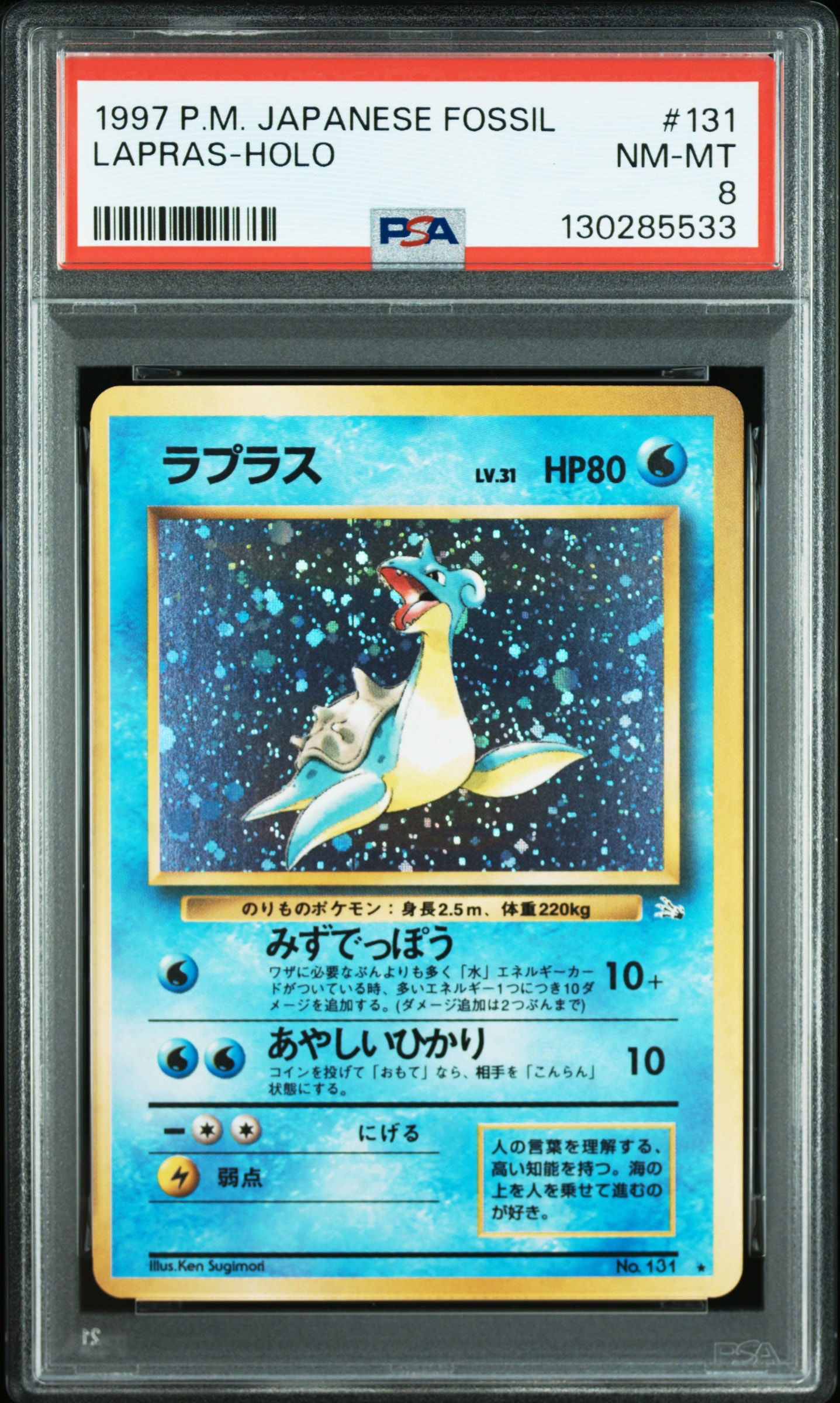 状態B】ラプラス ☆ : 旧裏 [PMCG3 No.131](拡張パック「化石の秘密