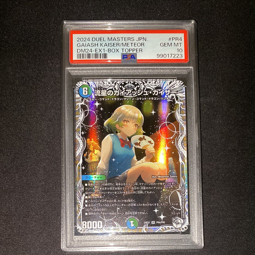 PSA10】流星のガイアッシュ・カイザー SR [DM24-EX1 PR4/PR5](拡張