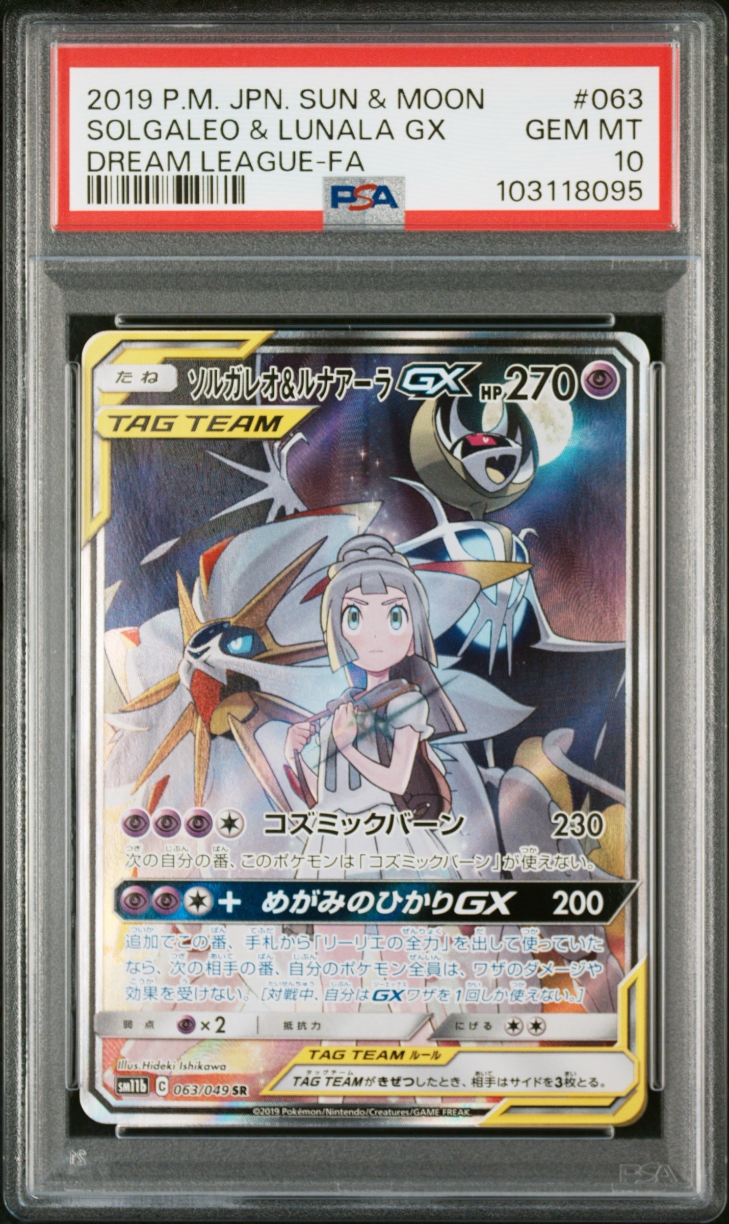 ソルガレオ&ルナアーラGX (リーリエ) SR :SA (ソルルナGX) [SM11b 063/049](強化拡張パック「ドリームリーグ」)