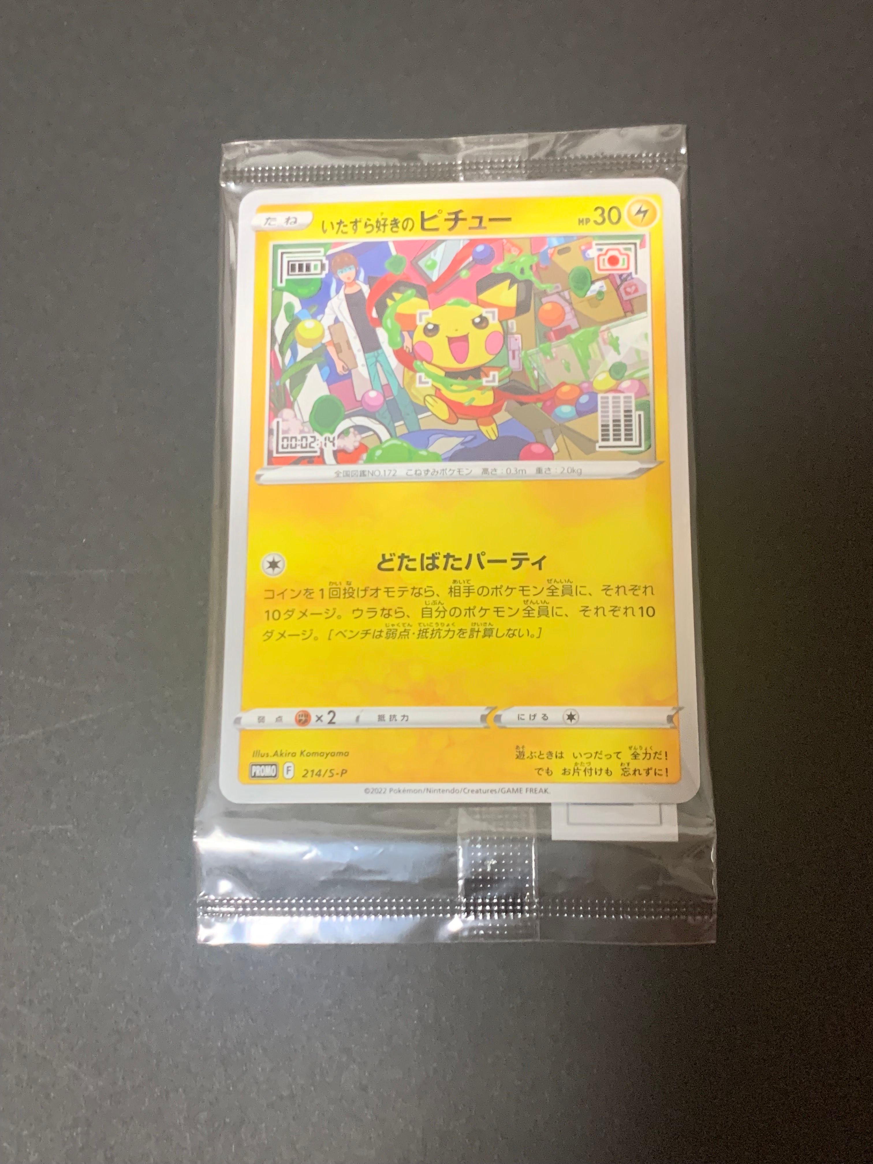 いたずら好きのピチュー:プロモ[214 S-P](プロモーションカード「S-P」)
